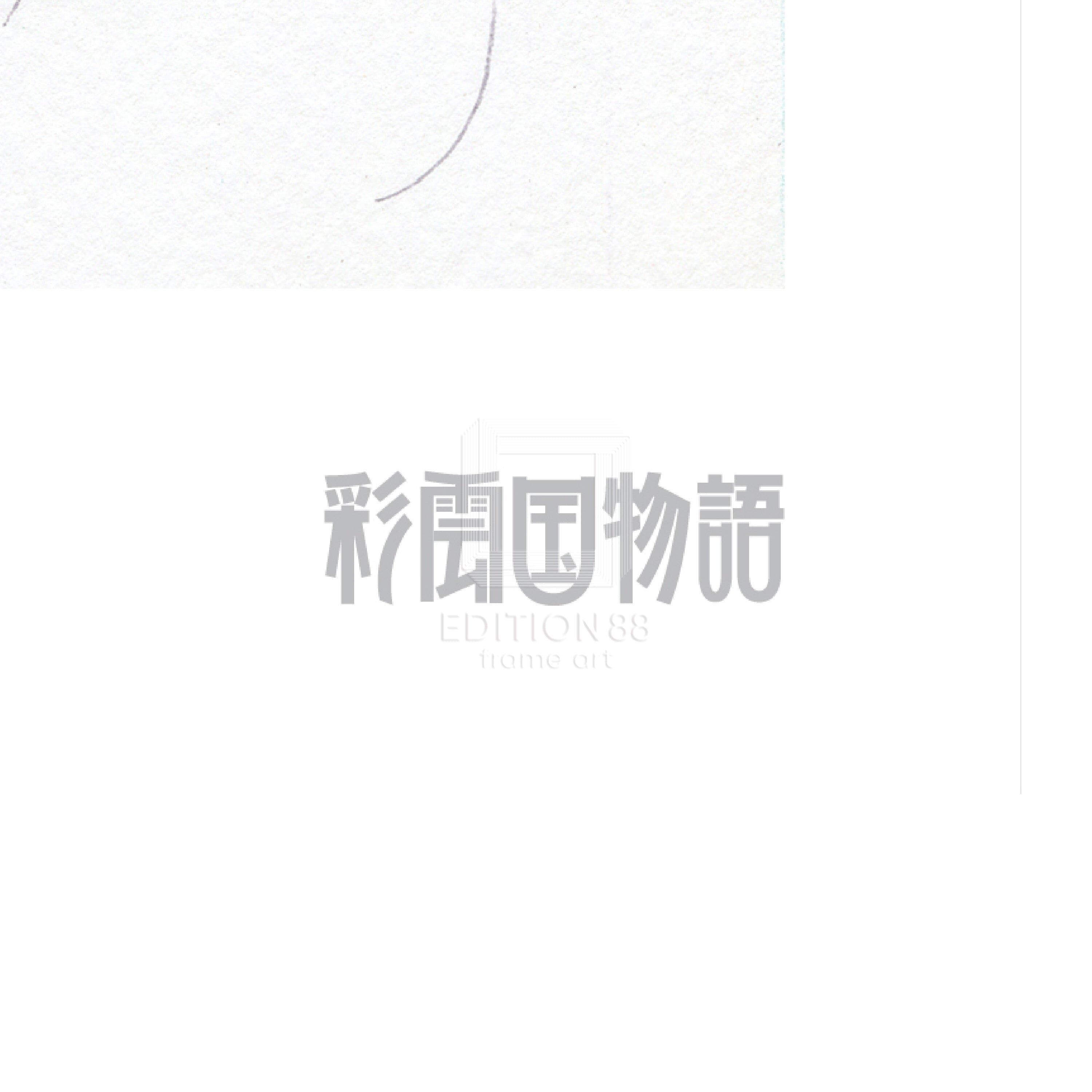 「彩雲国物語」88グラフ1/由羅カイリ(落款入り/限定100枚) 88グラフ Edition88