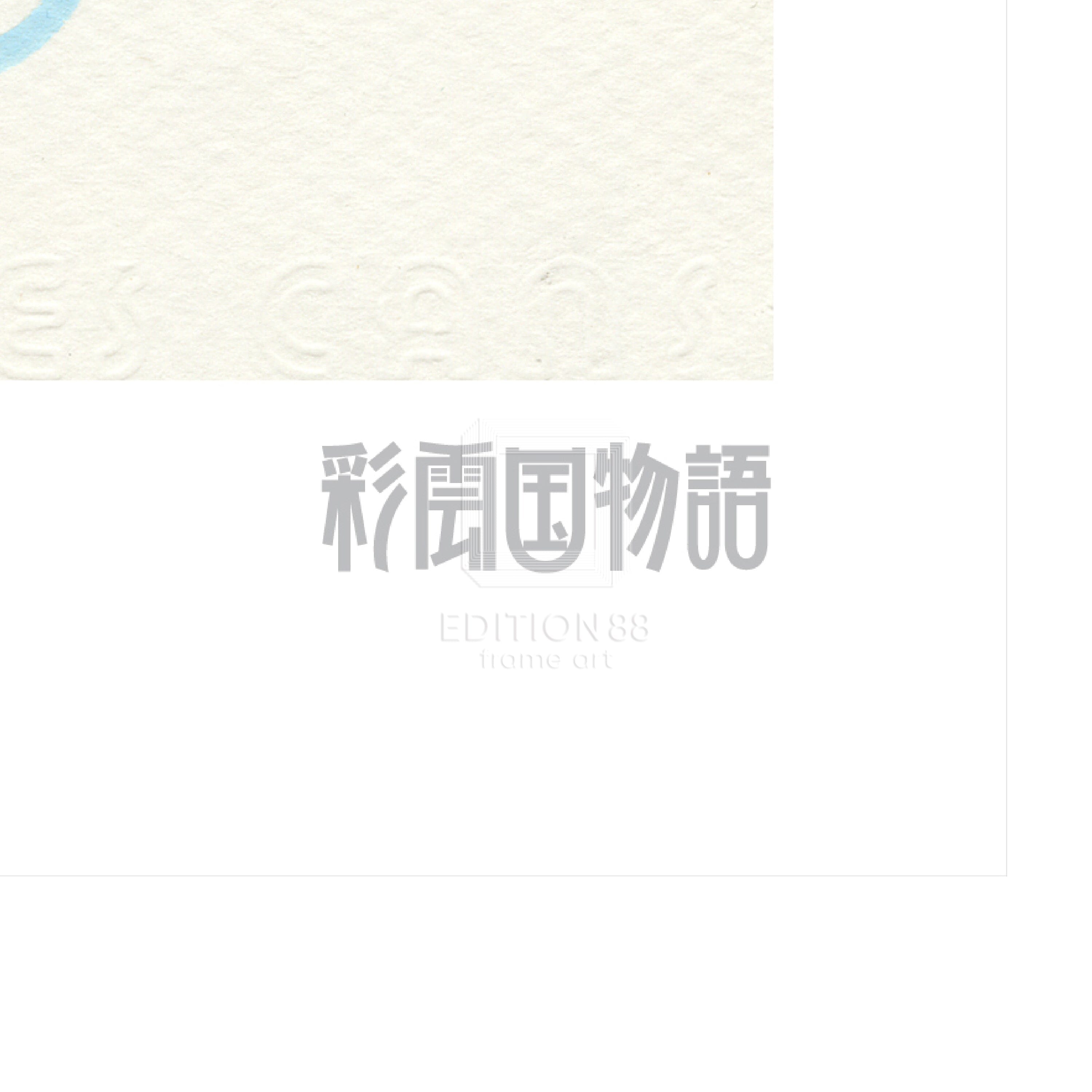 「彩雲国物語」88グラフ2/由羅カイリ(落款入り/限定100枚) 88グラフ Edition88