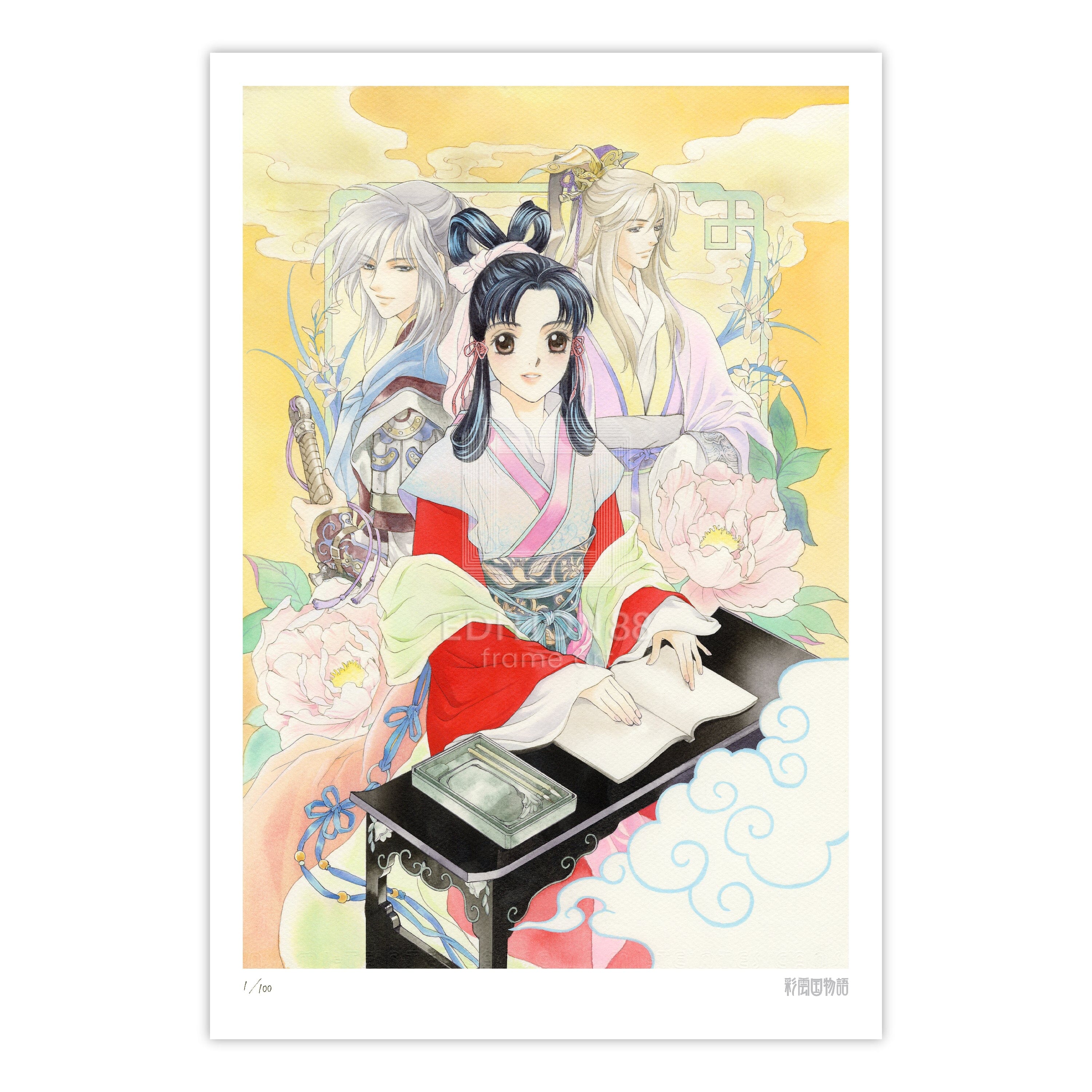 「彩雲国物語」88グラフ2/由羅カイリ(落款入り/限定100枚) 88グラフ Edition88