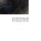 「彩雲国物語」88グラフ4/由羅カイリ（落款入り/限定100枚） 88グラフ Edition88 