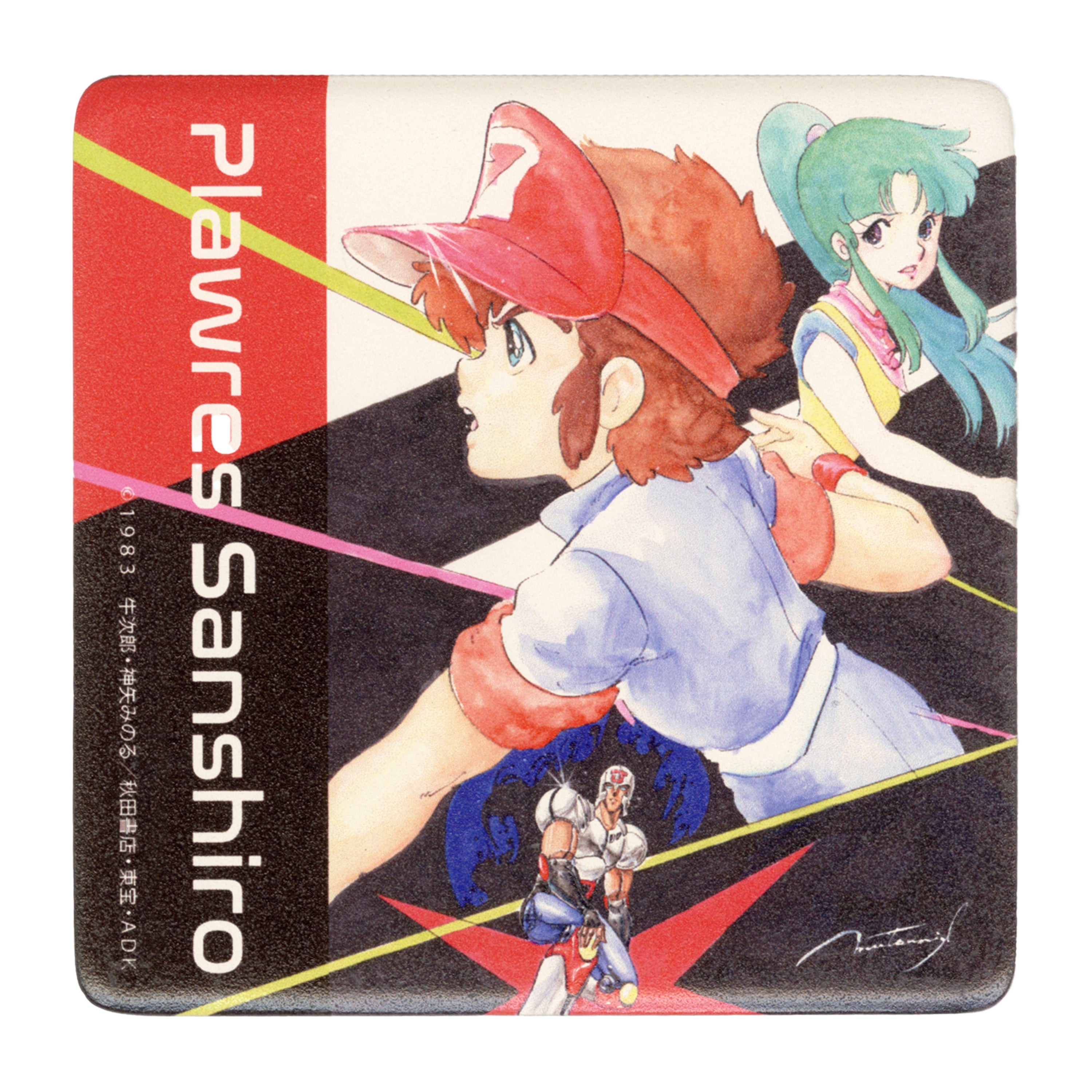 アートタイル1「プラレス3四郎」/いのまたむつみ