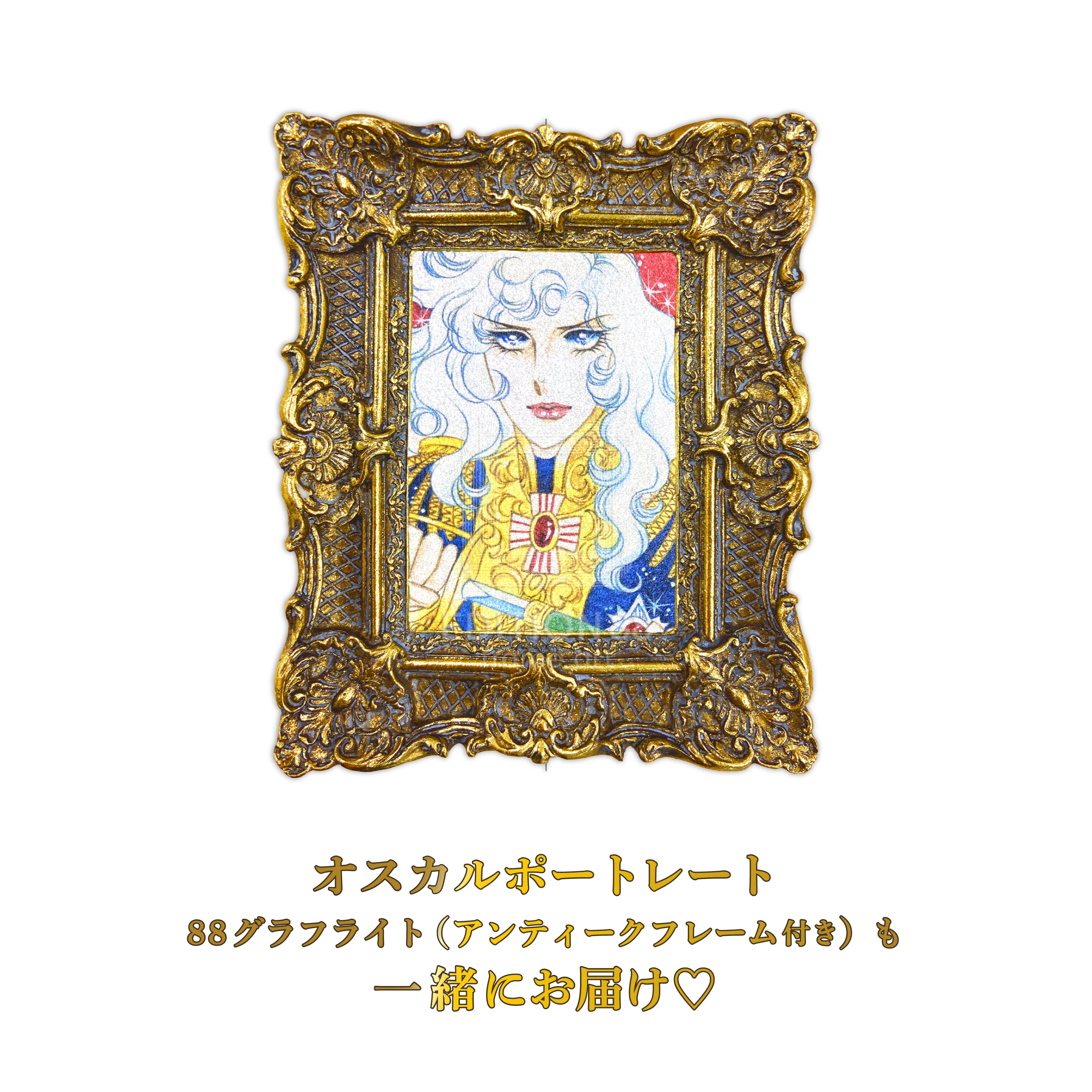 「ベルサイユのばら」88グラフ8 プラチナ版/ 池田理代子(直筆サイン入り / 限定20枚)