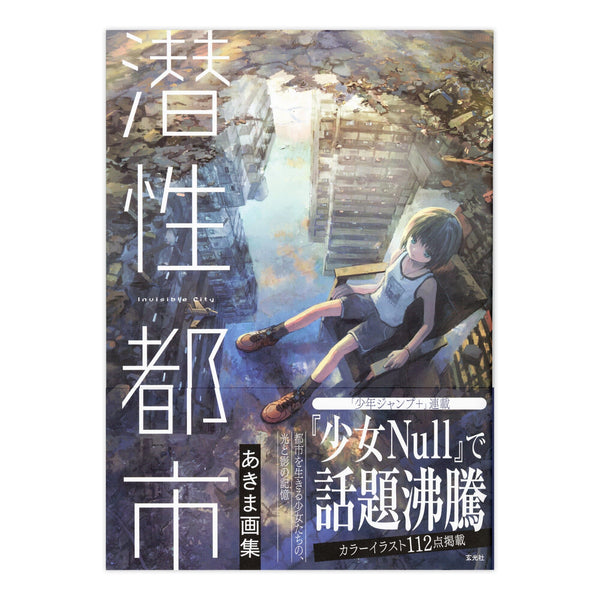 【直筆サイン入り】あきま画集 潜性都市/あきま 書籍 Edition88 