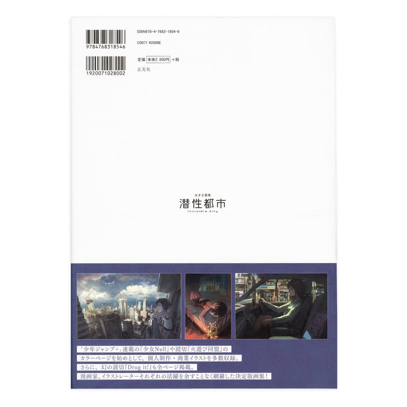【直筆サイン入り】あきま画集 潜性都市/あきま 書籍 Edition88 
