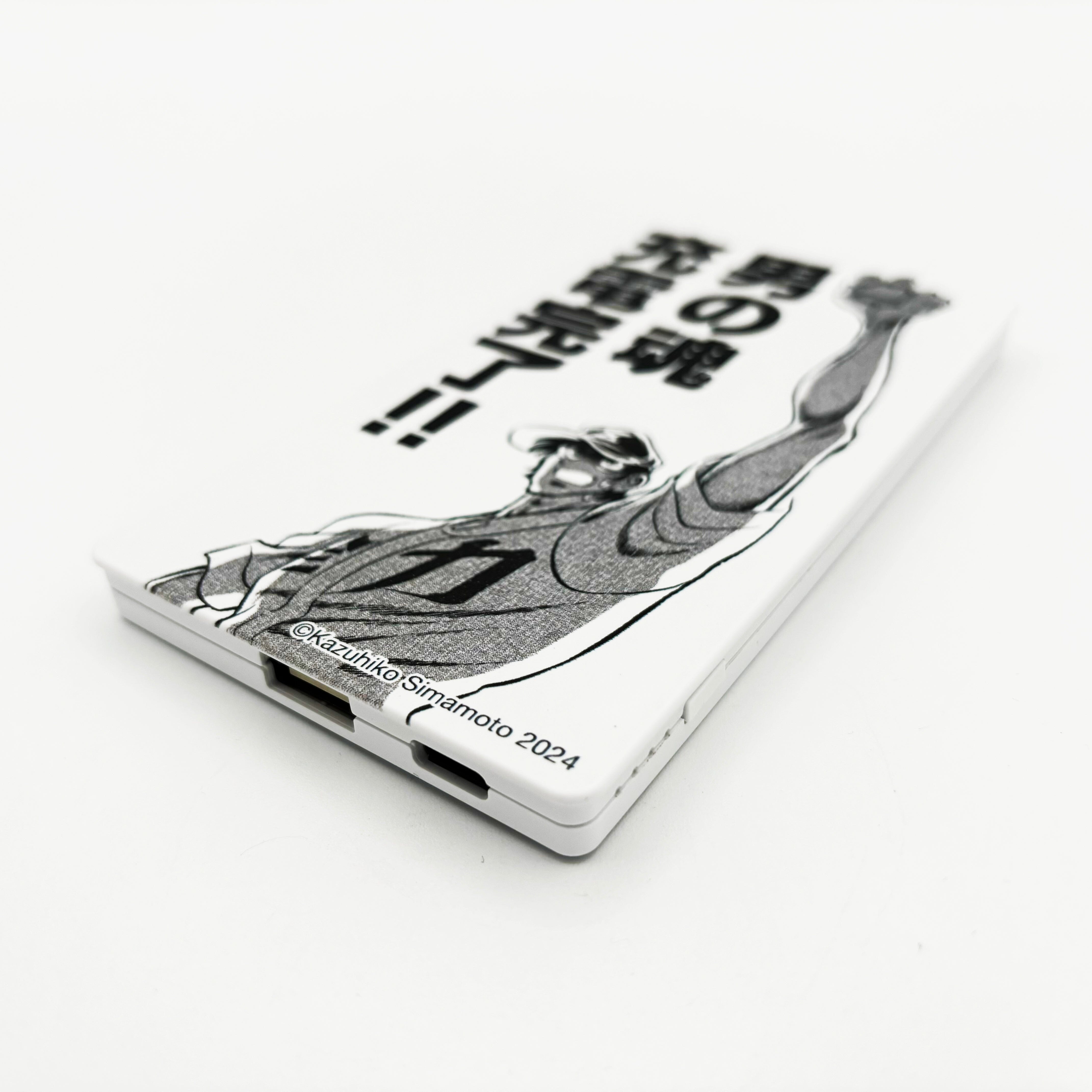 モバイルバッテリー「男の魂充電完了!!」(逆境ナイン)/炎の原画展 88グラフ Edition88