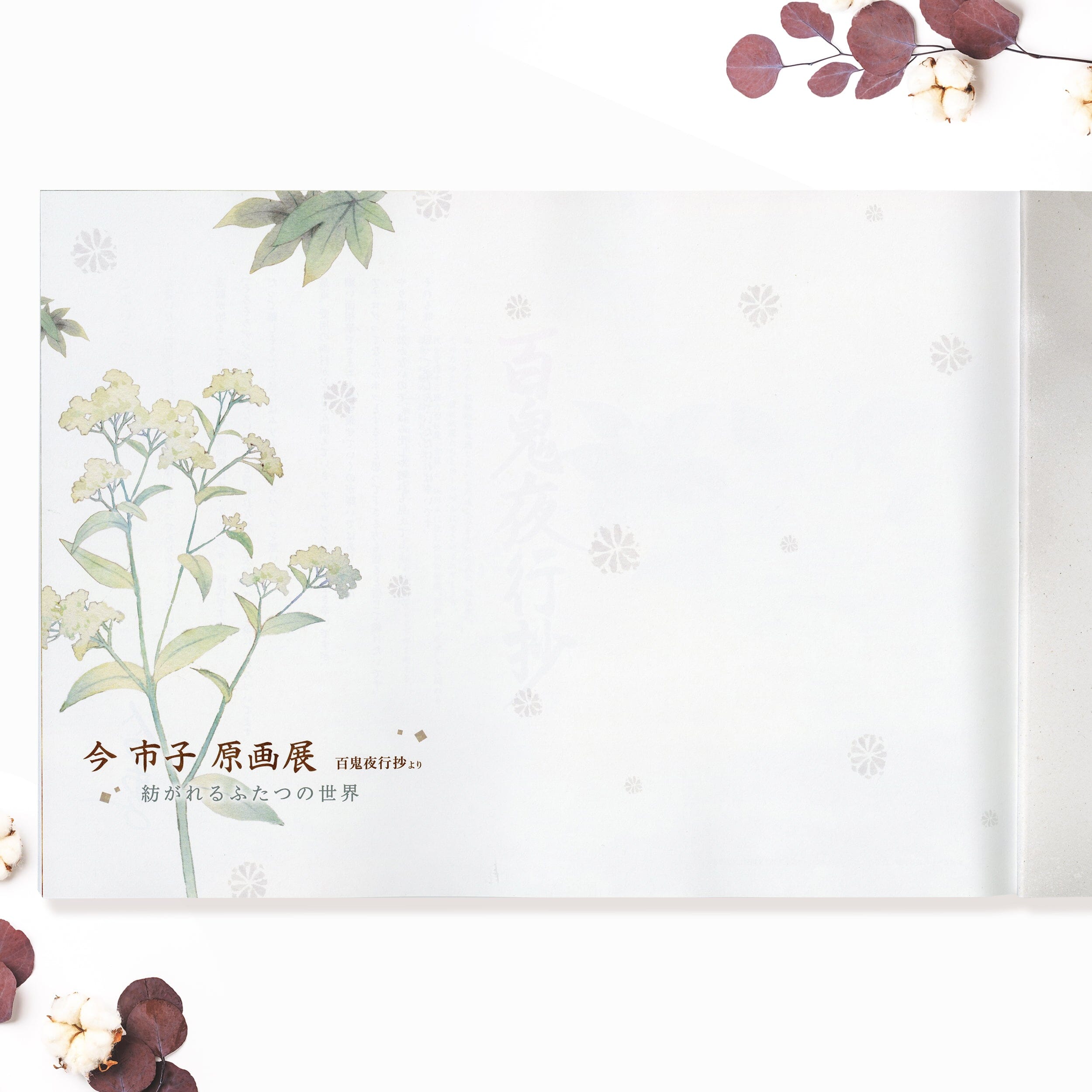 「今市子原画展-百鬼夜行抄より 紡がれるふたつの世界-」図録 書籍 Edition88