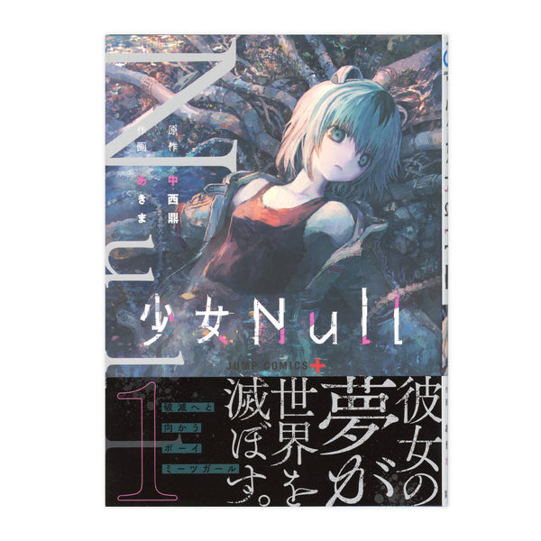 【直筆サイン入り】少女Null 1/あきま 書籍 Edition88 