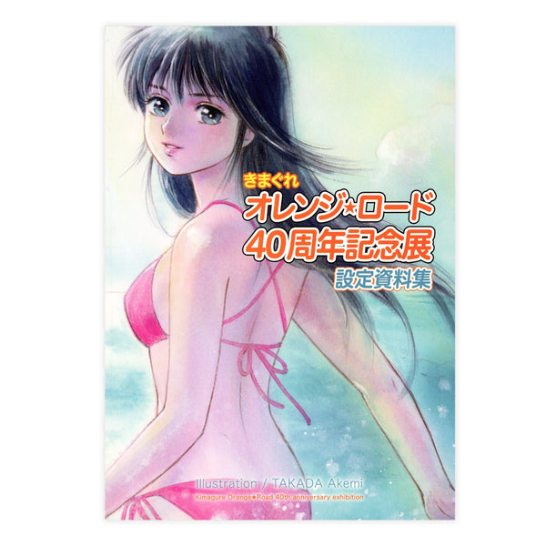 「きまぐれオレンジ☆ロード 40周年記念展」 設定資料集 書籍 Edition88 