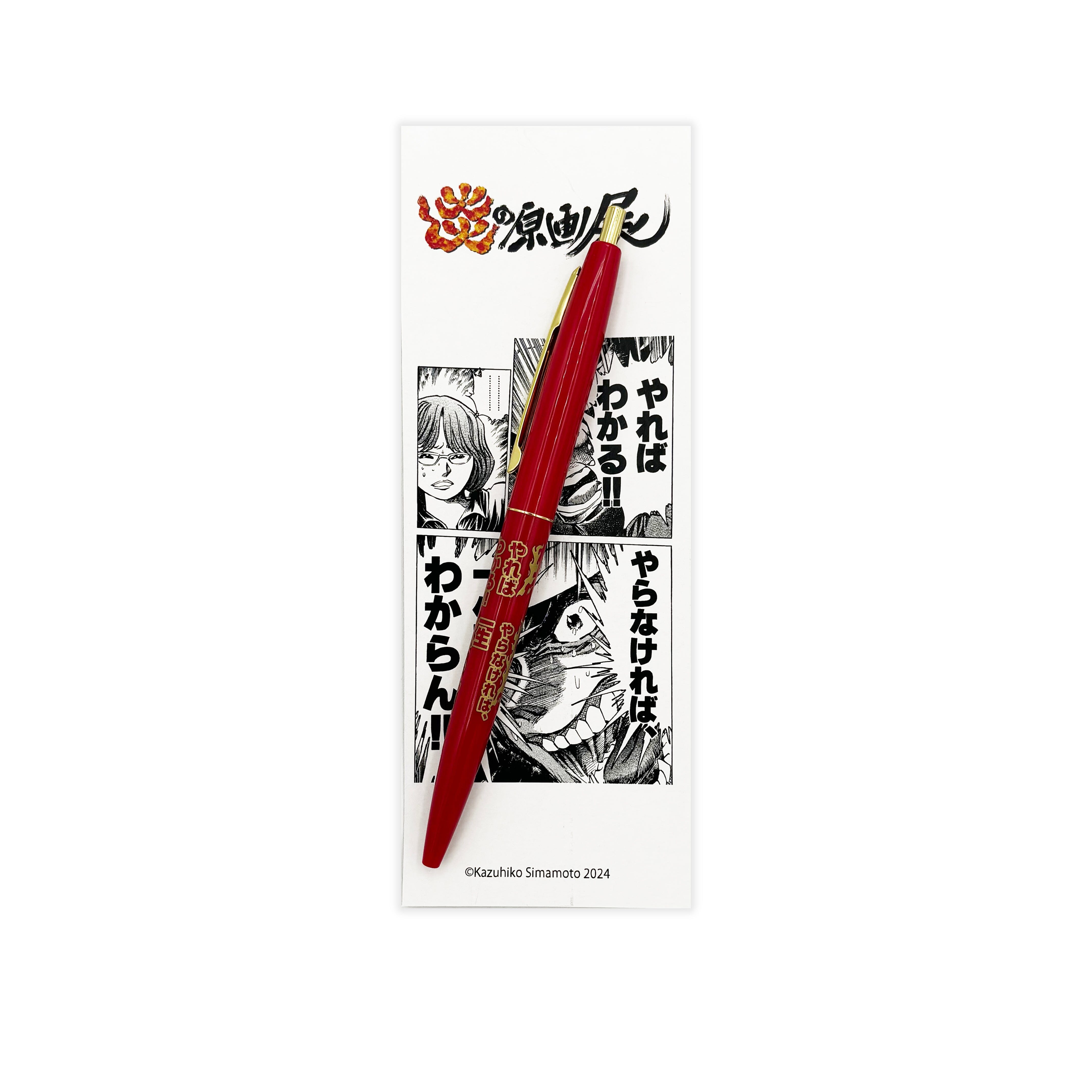 吼えろボールペン(吼えろペン)/炎の原画展 88グラフ Edition88