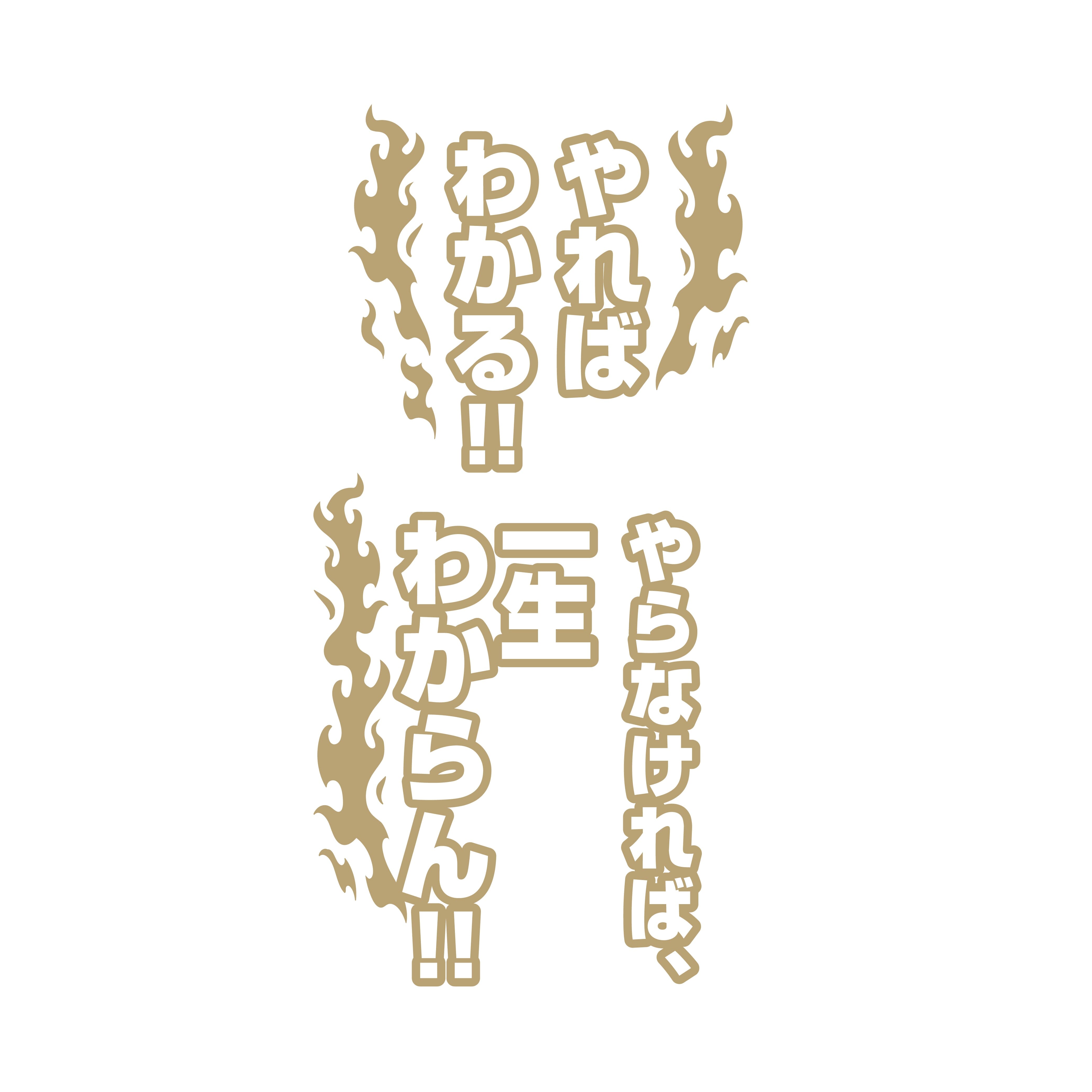 吼えろボールペン(吼えろペン)/炎の原画展 88グラフ Edition88