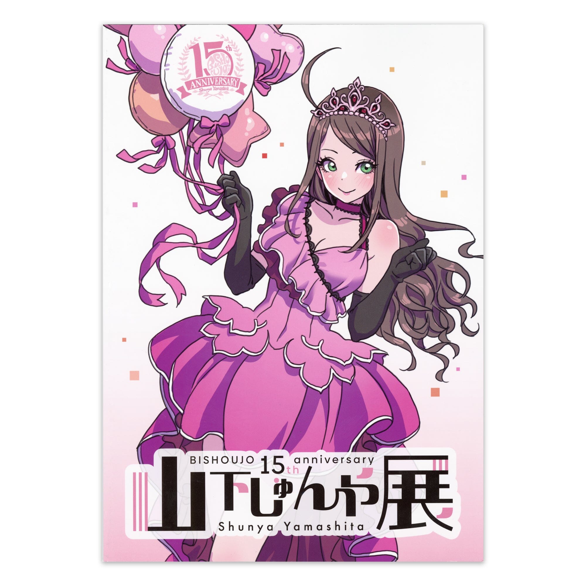 「山下しゅんや展~BISHOUJOシリーズ 15周年~」図録 書籍 EDITION88