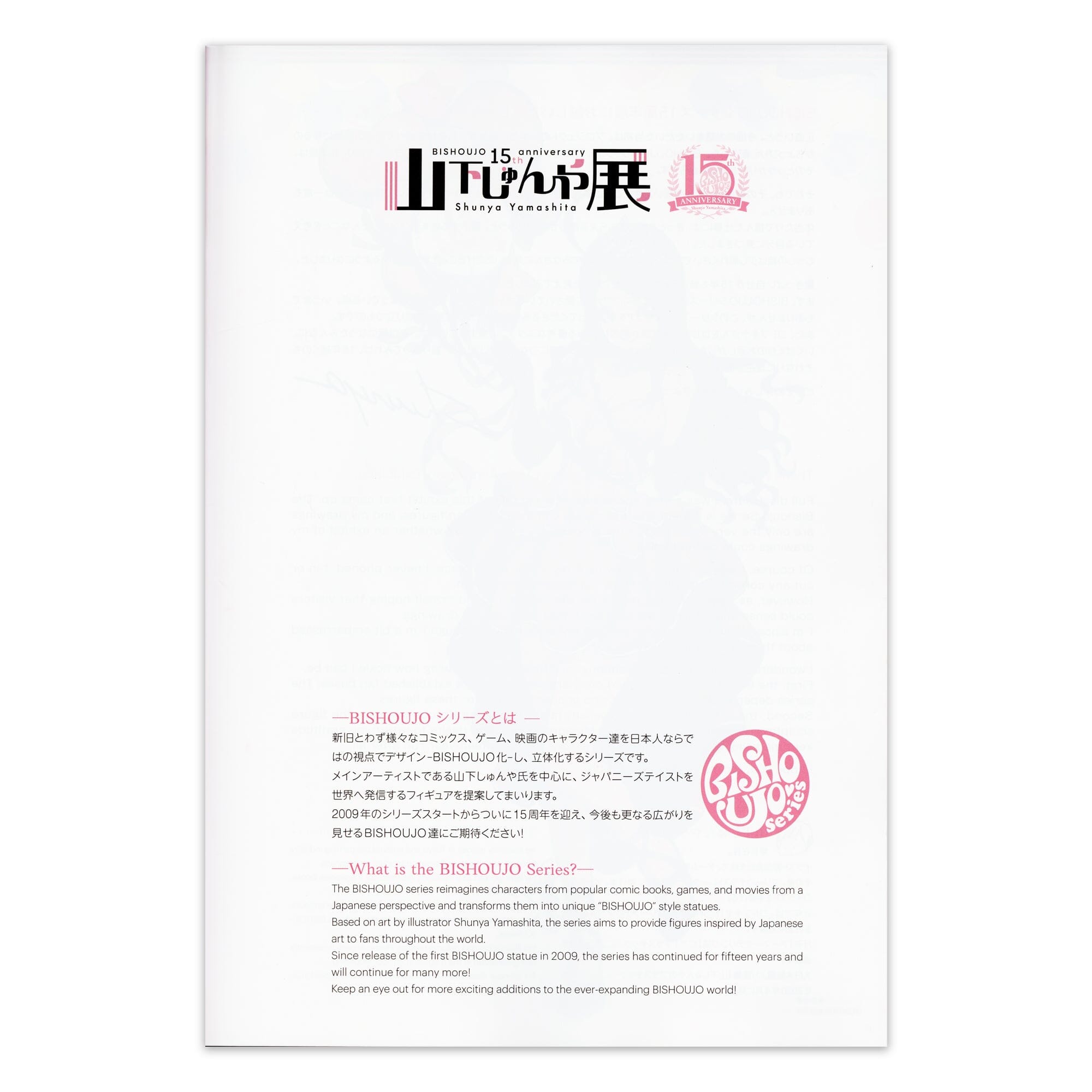 「山下しゅんや展~BISHOUJOシリーズ 15周年~」図録 書籍 EDITION88