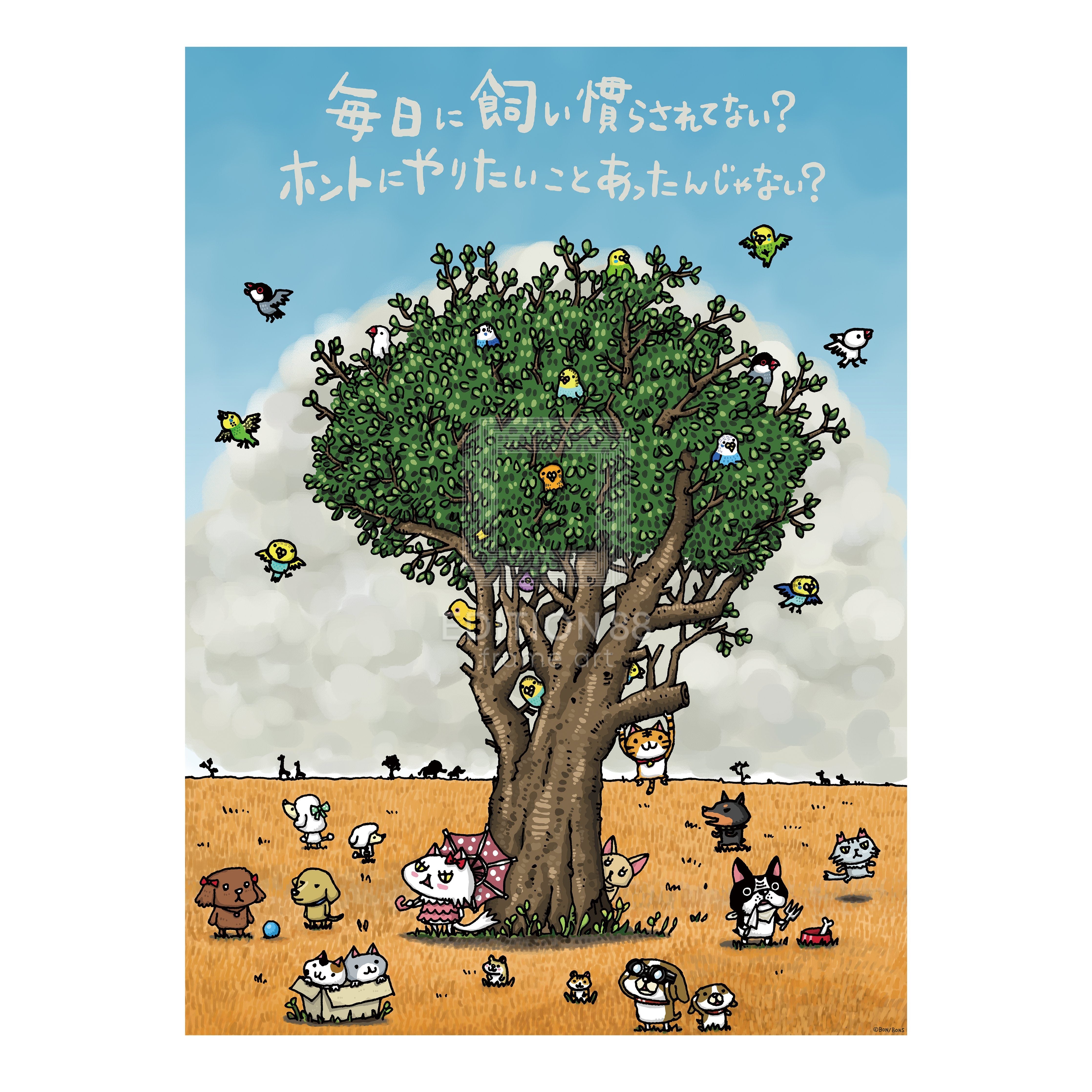 「ちびギャラリー」版画『毎日に飼い慣らされてない?ホントにやりたいことあったんじゃない?』/ボンボヤージュ 版画 Edition88