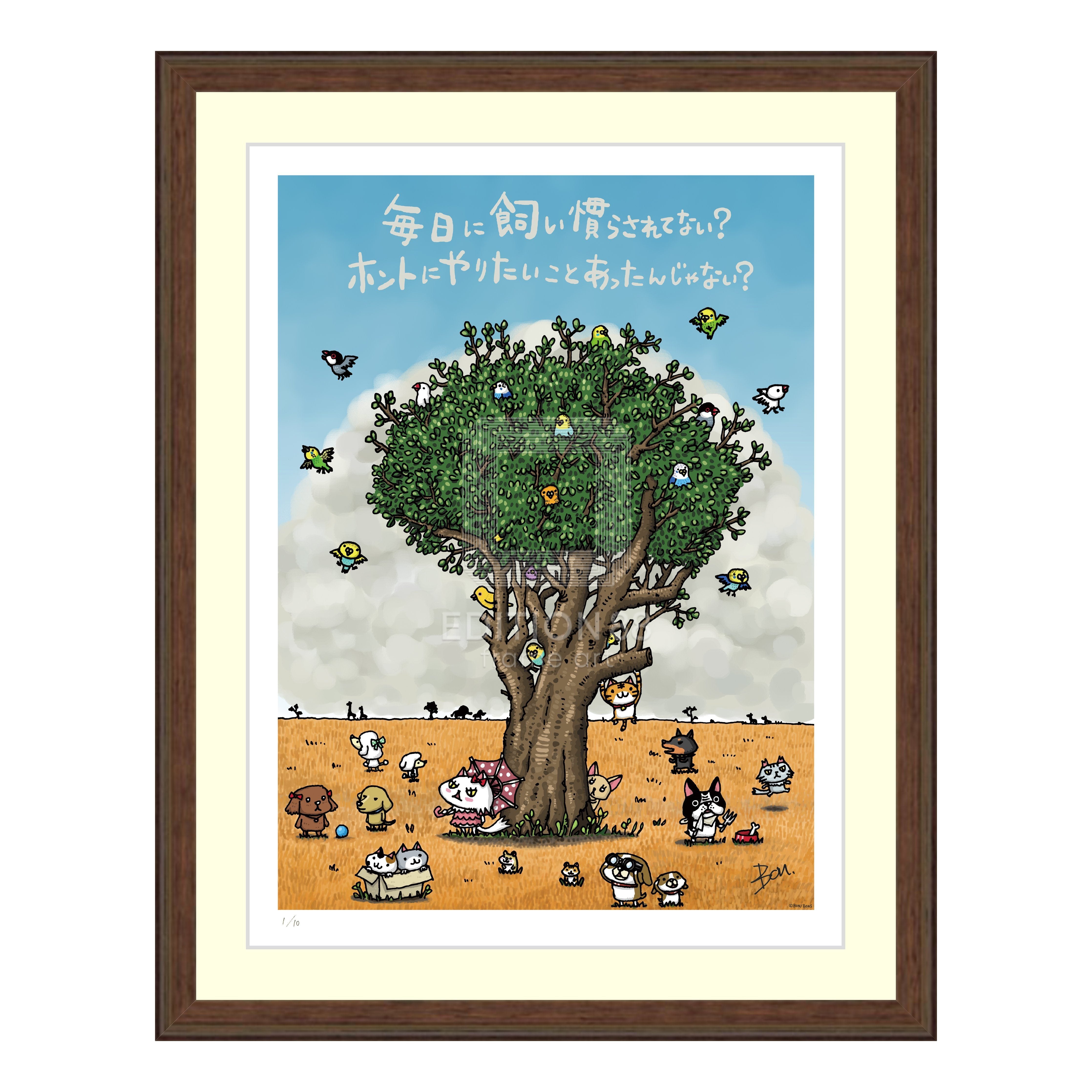 「ちびギャラリー」版画『毎日に飼い慣らされてない?ホントにやりたいことあったんじゃない?』/ボンボヤージュ 版画 Edition88