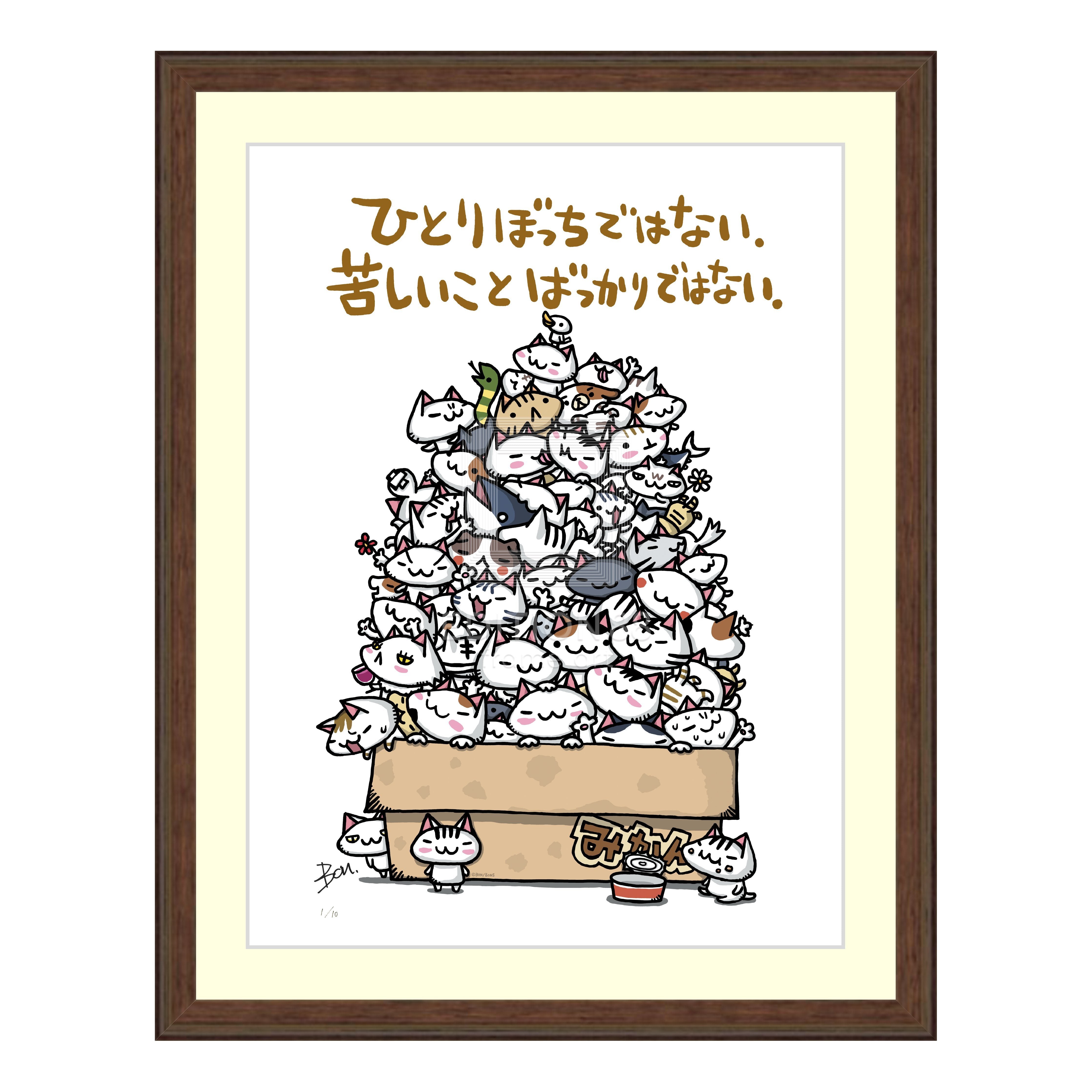 「ちびギャラリー」 版画『ひとりぼっちではない。苦しいことばっかりではない。』/ボンボヤージュ 版画 Edition88