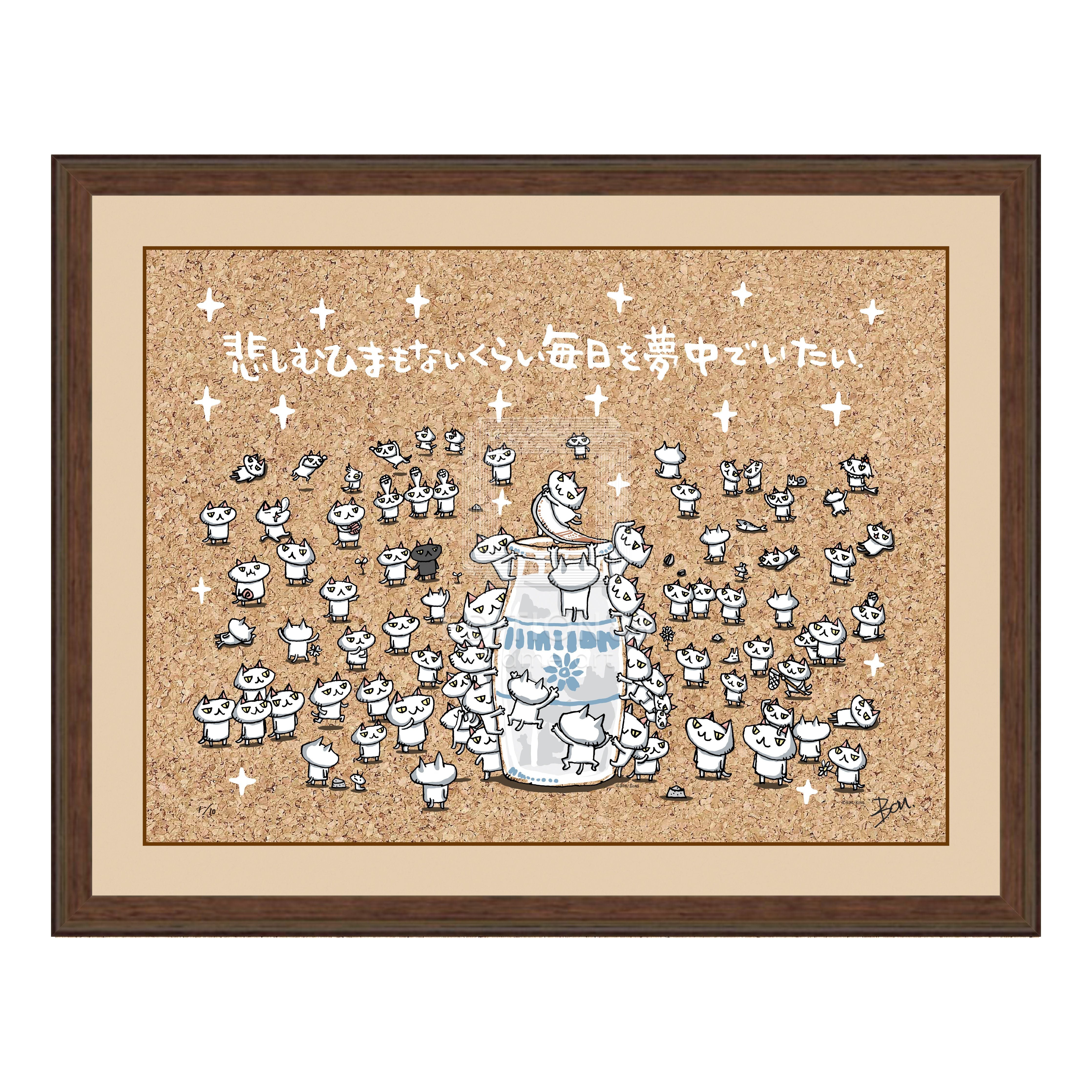 「ちびギャラリー」版画『悲しむひまもないくらい毎日を夢中でいたい』/ボンボヤージュ 版画 Edition88