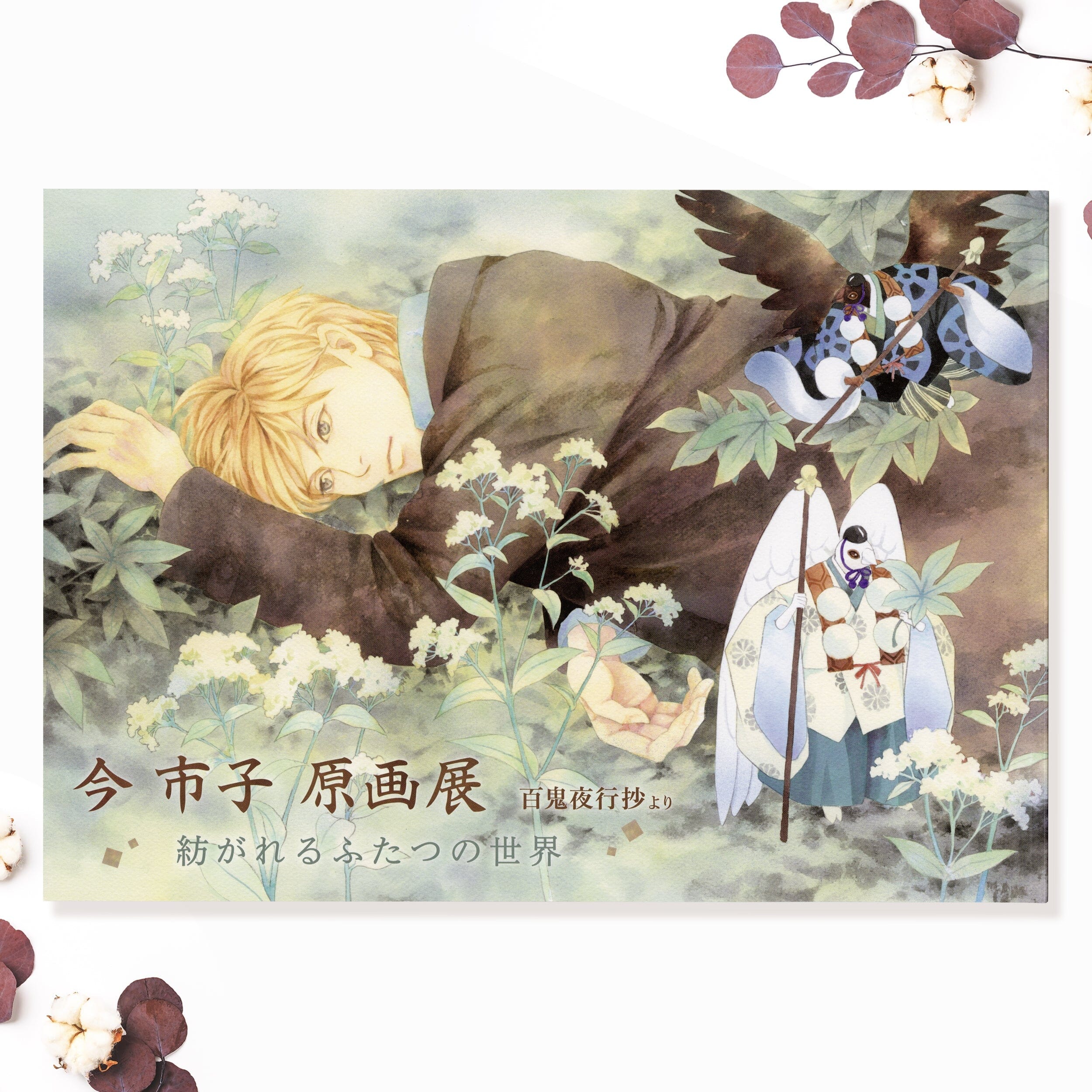 「今市子原画展-百鬼夜行抄より 紡がれるふたつの世界-」図録 書籍 Edition88