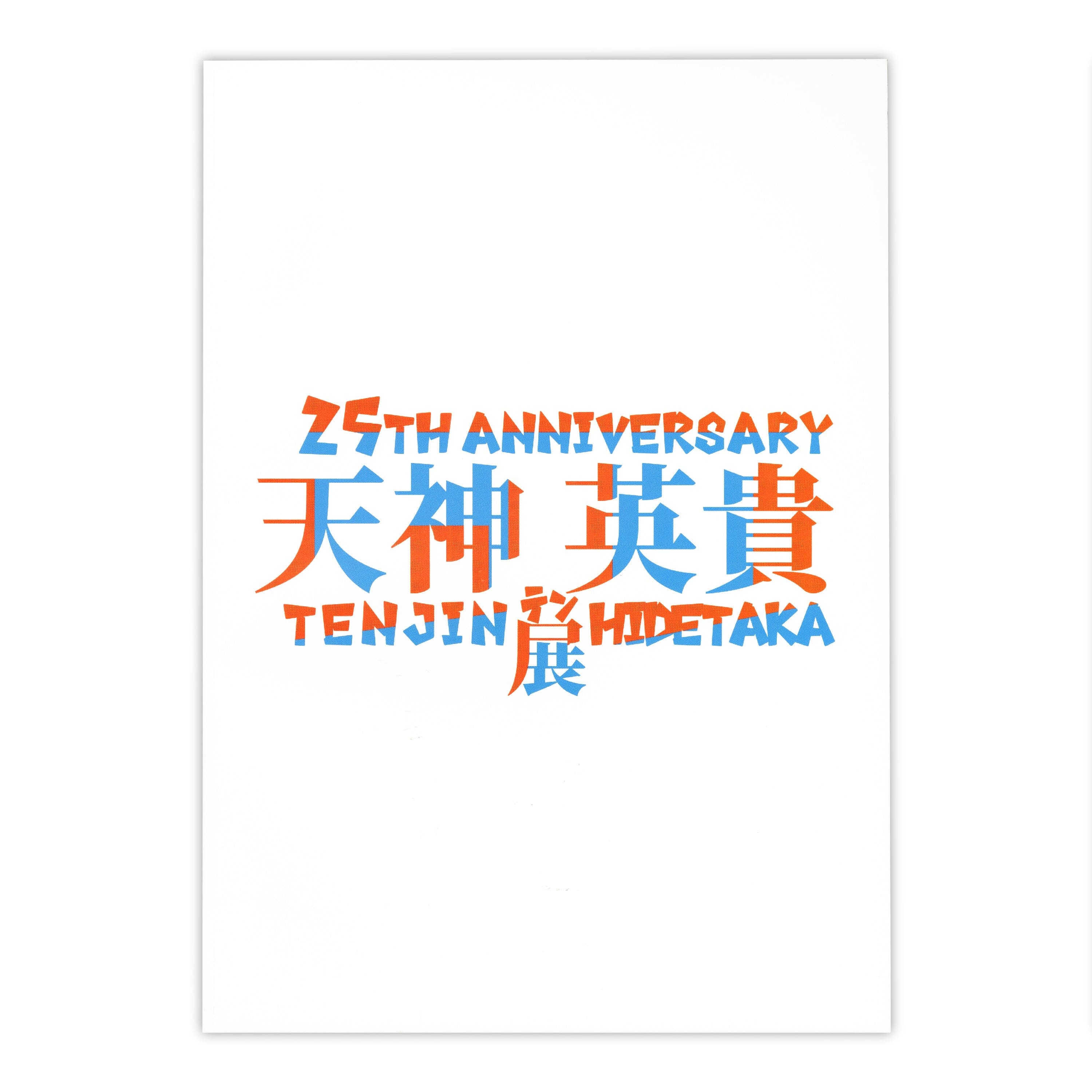 「25TH ANNIVERSARY 天神英貴展」図録 書籍 EDITION88