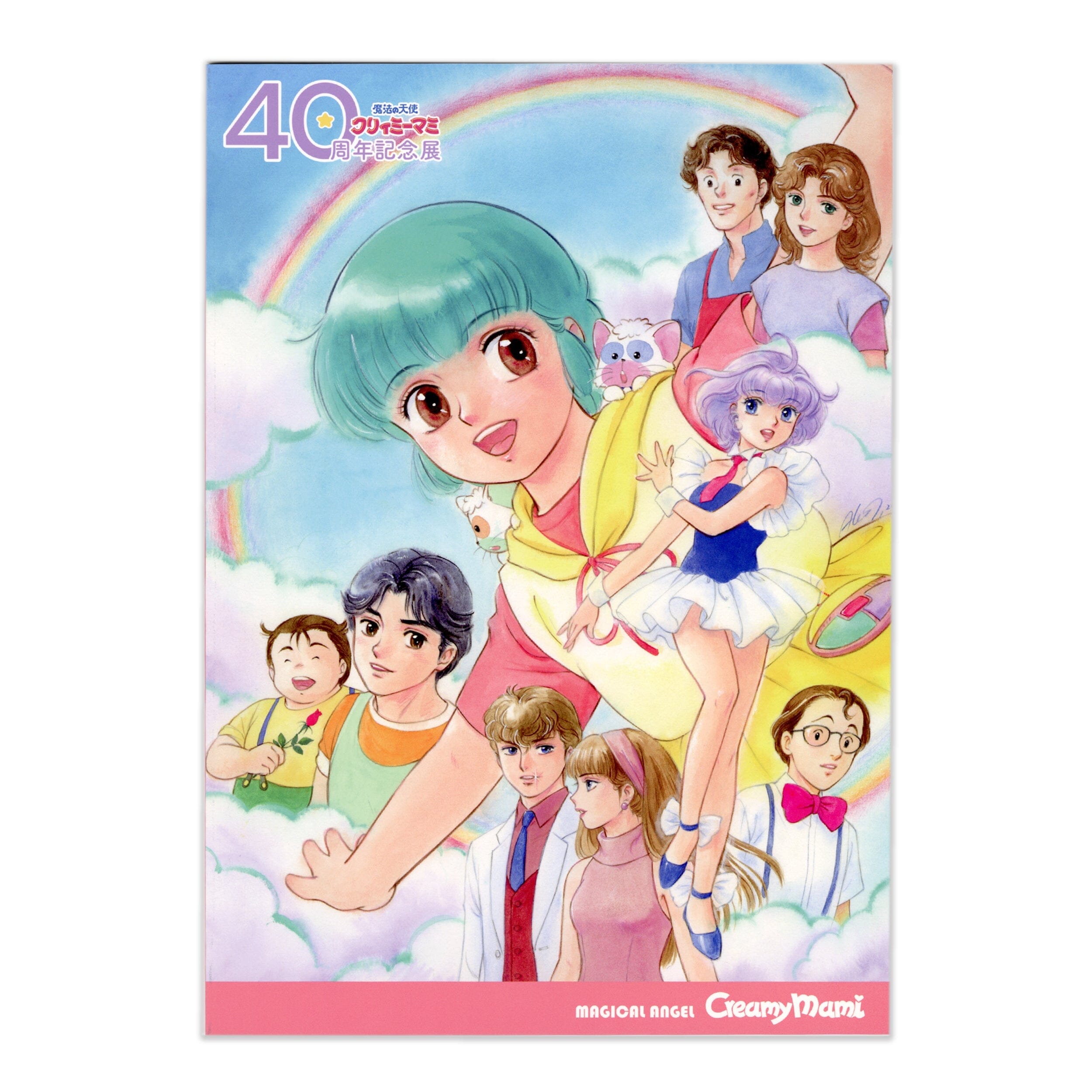 魔法の天使 クリィミーマミ 40周年記念展」 図録 – EDITION88