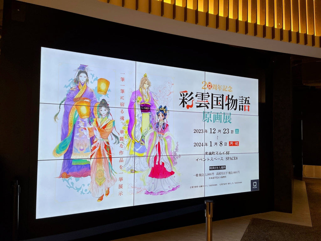 20周年記念「彩雲国物語 原画展」in有楽町マルイ 展示レポート – EDITION88