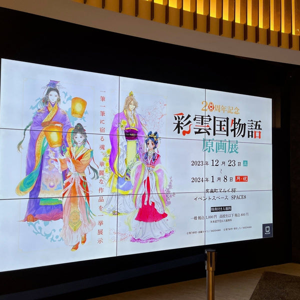 20周年記念「彩雲国物語 原画展」in有楽町マルイ 展示レポート – EDITION88