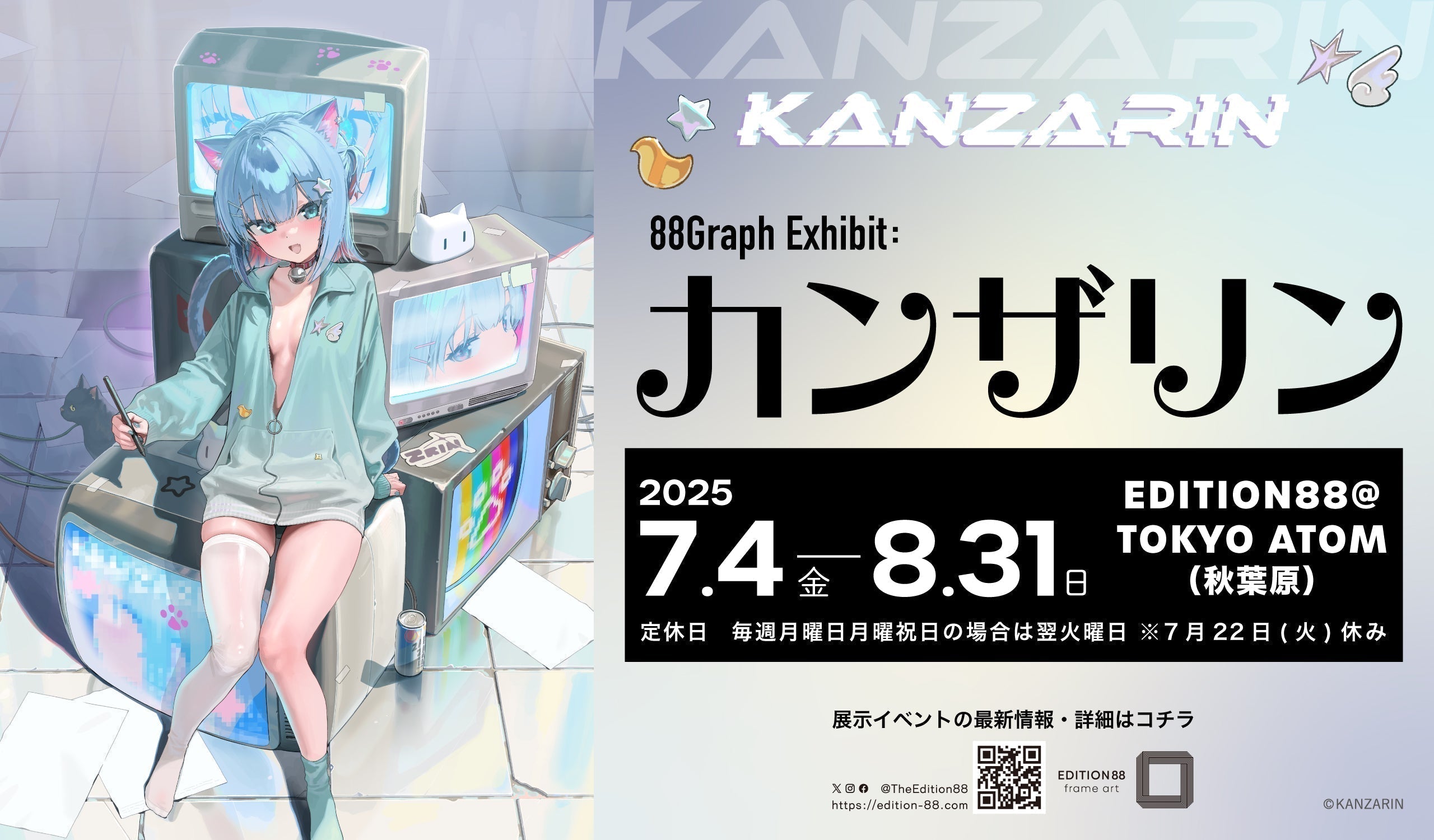 かんなぎ アートグラフ 展示会開催記念・書き下ろし 88Graph Exhibit：カンザリン」開催決定！