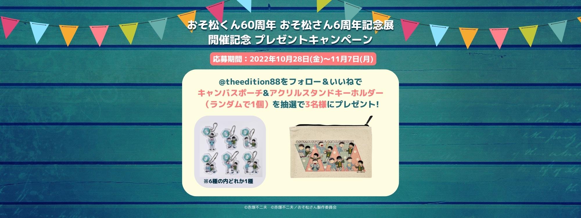 「おそ松くん60周年 おそ松さん6周年 記念展」Instagramプレゼントキャンペーン