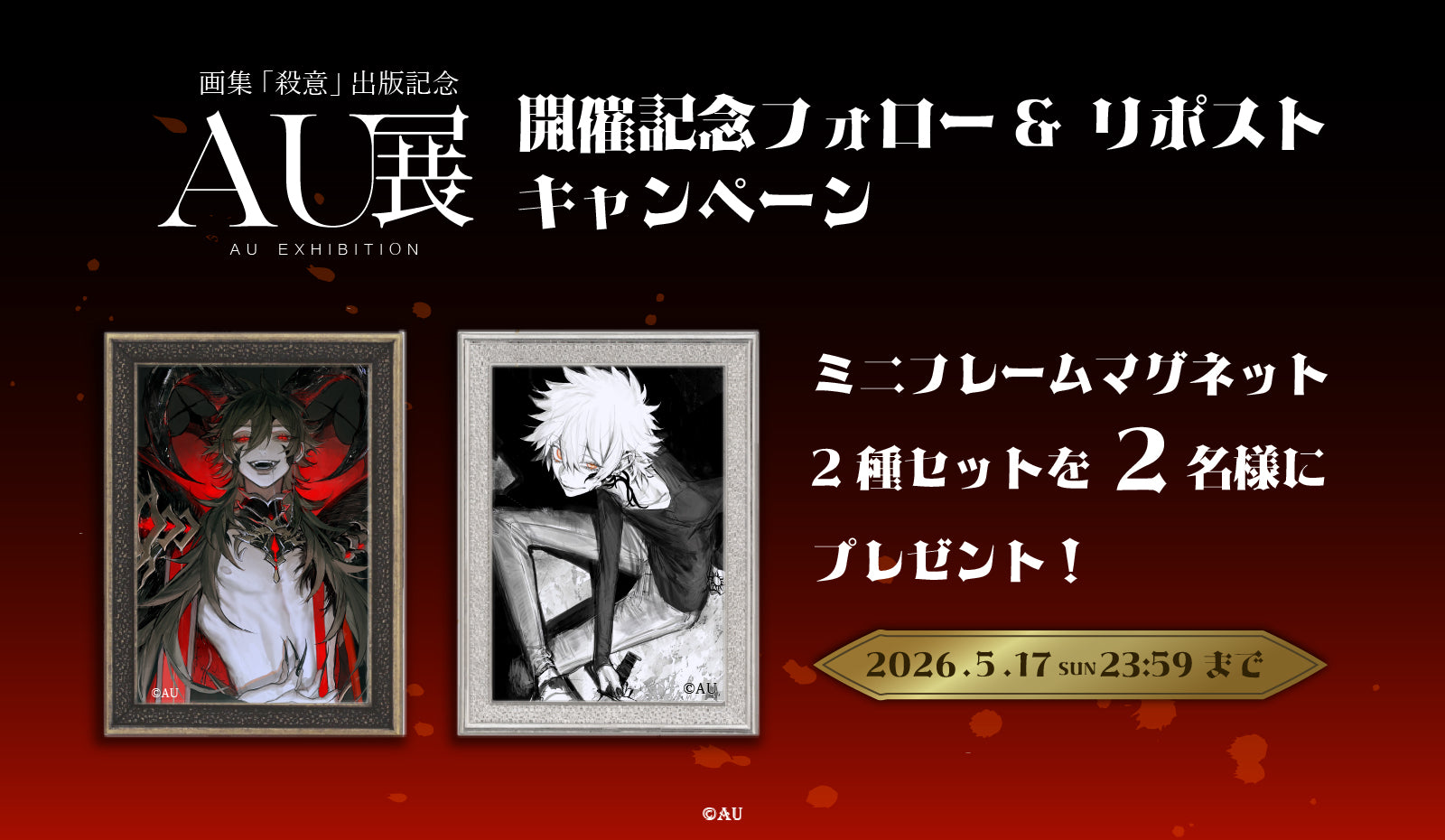 『AU展-画集「殺意」出版記念-』開催記念 Xフォロー＆リポスト キャンペーン