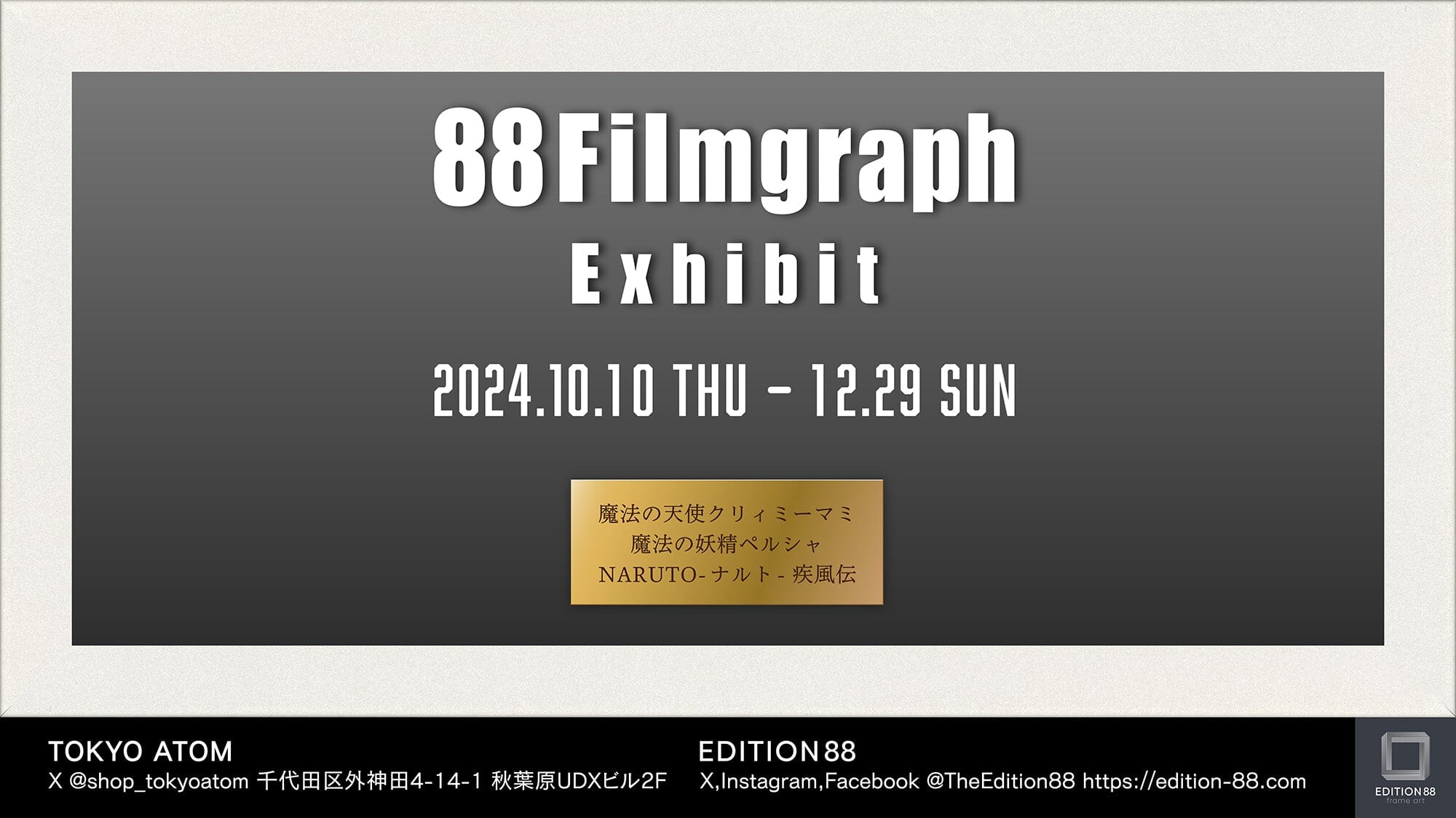 「88Filmgraph Exhibit」TOKYO ATOMにて開催決定！