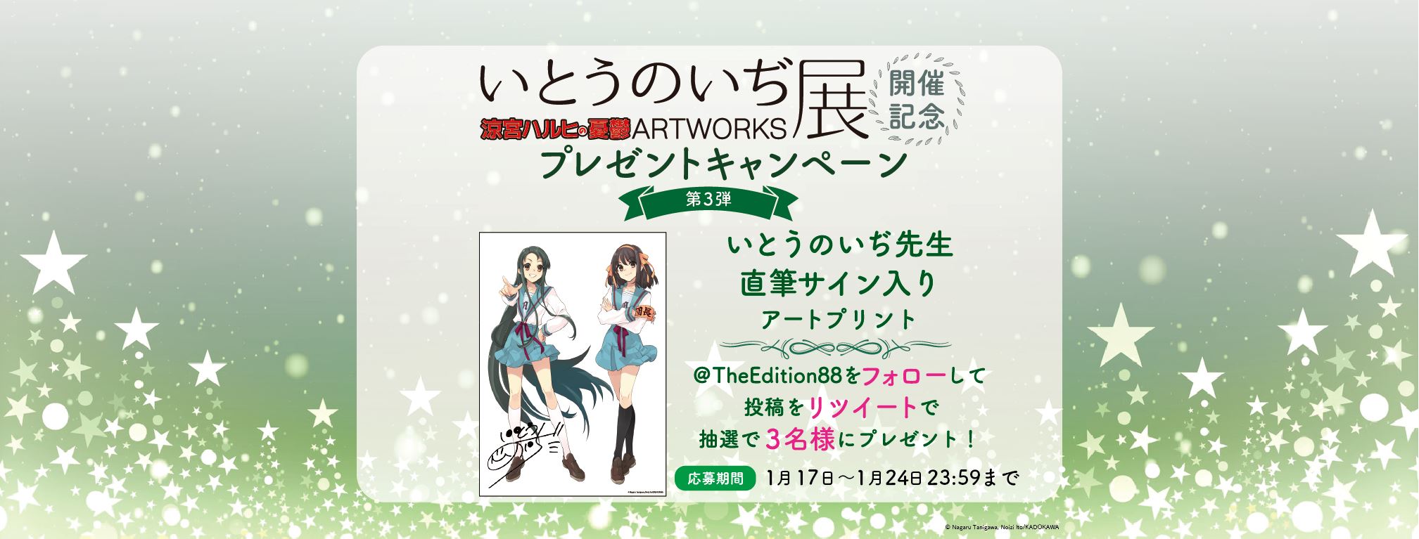 「いとうのいぢ展 涼宮ハルヒの憂鬱ARTWORKS」Twitterフォロー＆リツイートキャンペーン 第3弾