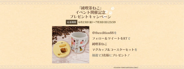 「純喫茶ねこ」Twitterフォロー＆リツイートキャンペーン