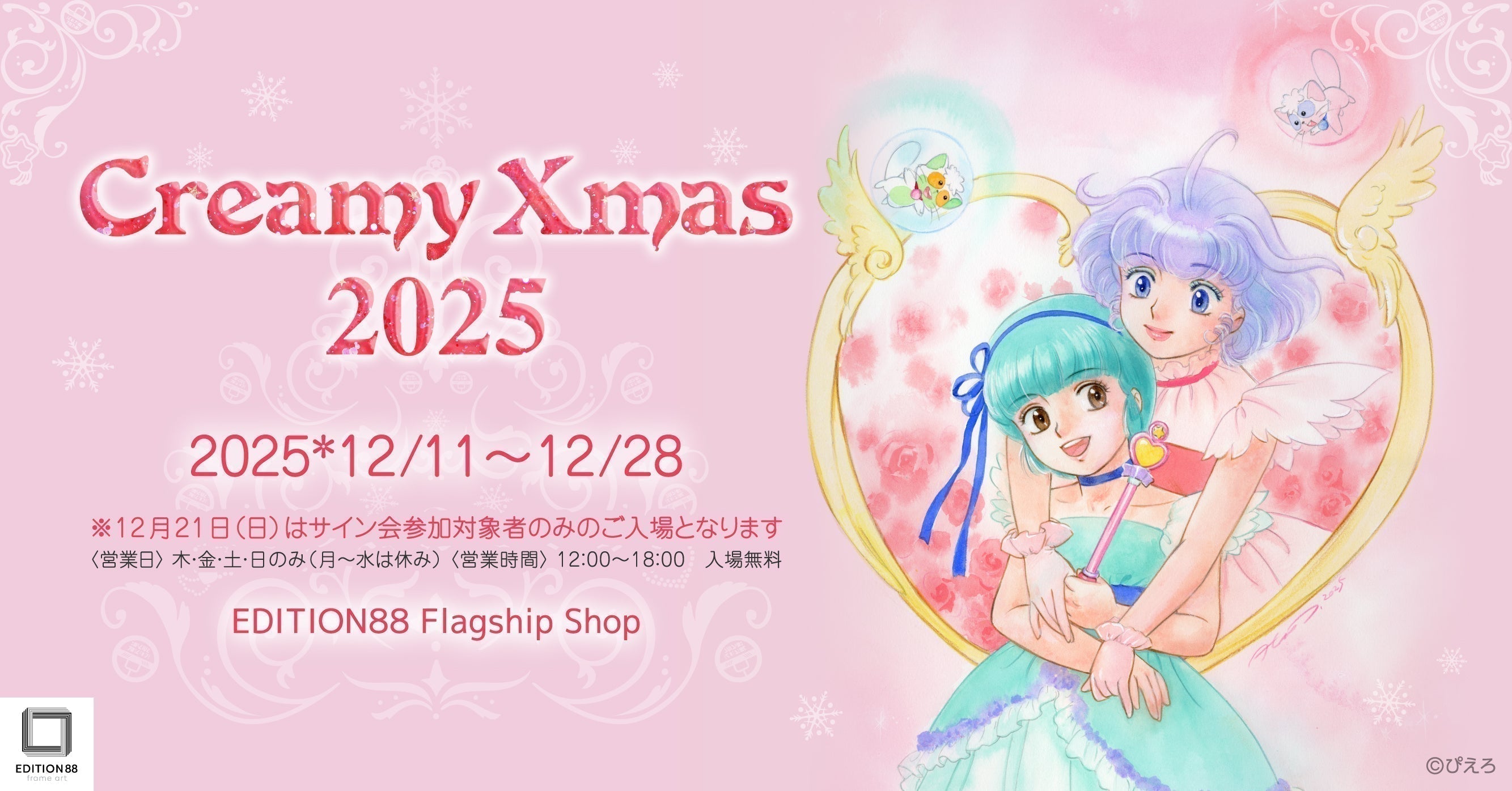 Creamy Xmas 2025」開催決定！