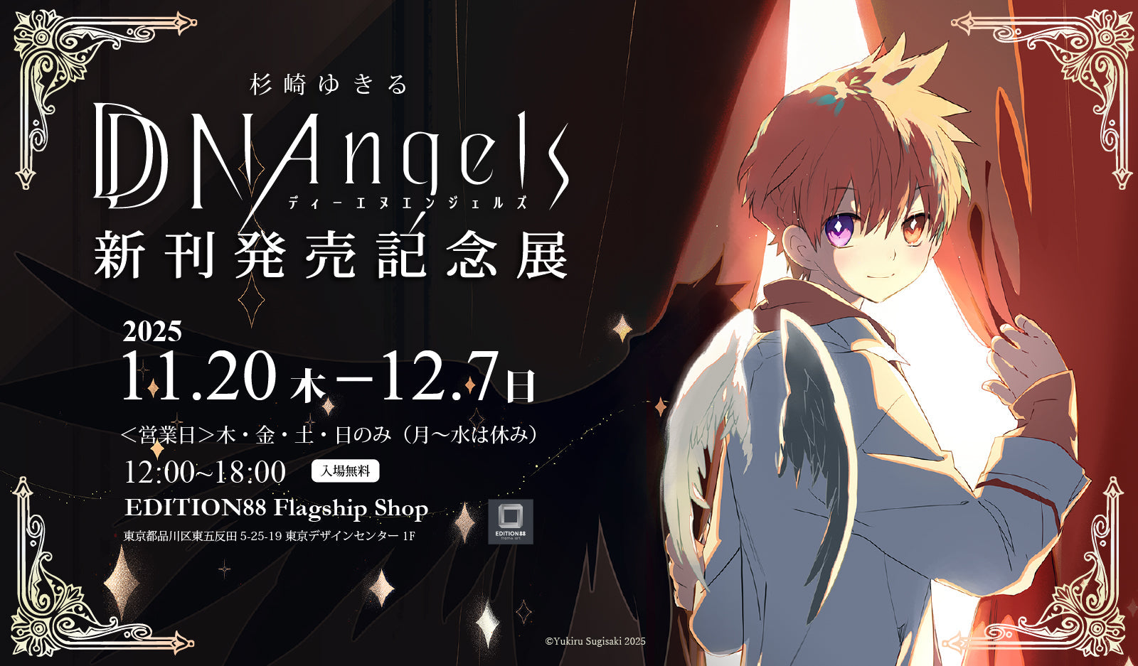 杉崎ゆきる先生の展示会が開催決定！