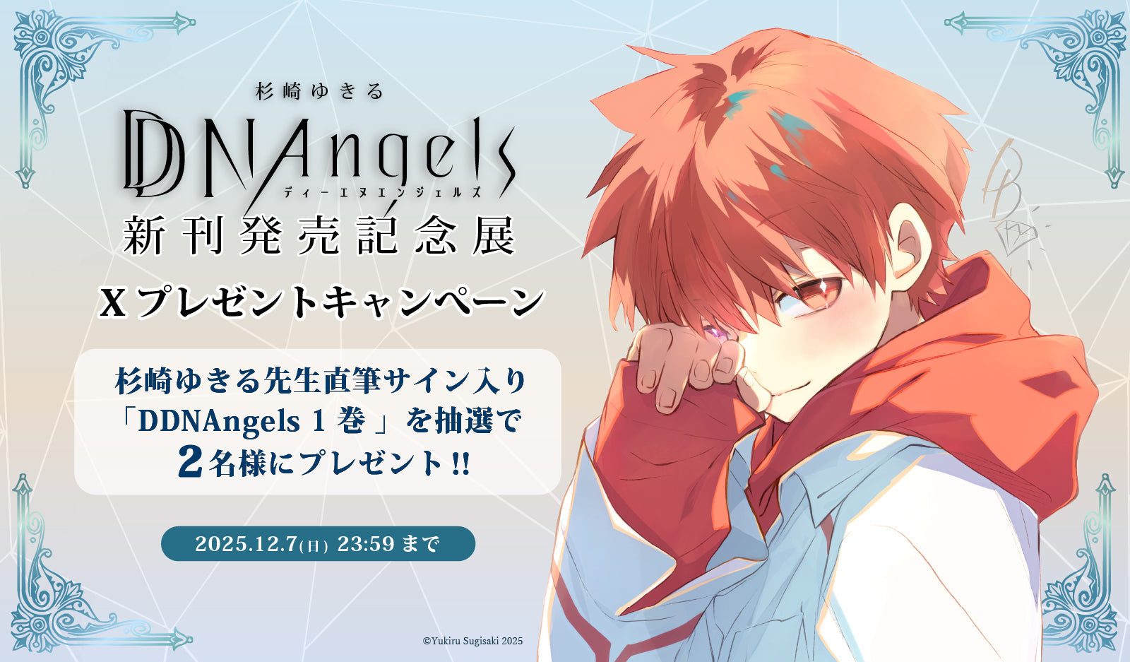 杉崎ゆきる 展示会 開催記念 Xフォロー＆リポスト キャンペーン