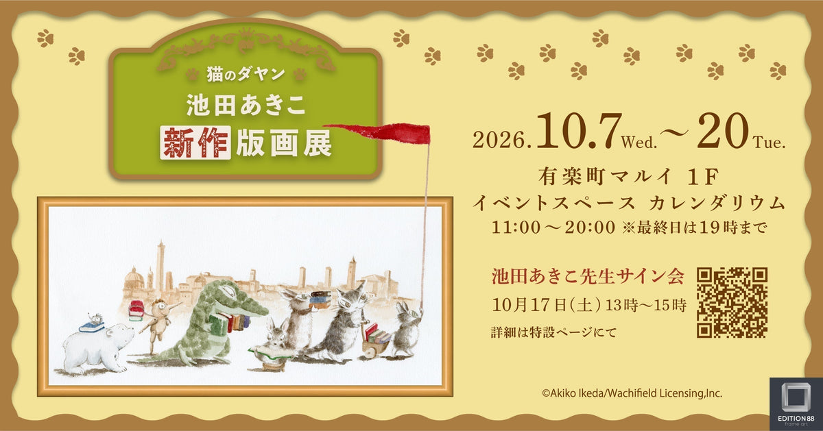 「猫のダヤン 池田あきこ 新作版画展」 有楽町マルイで開催決定！