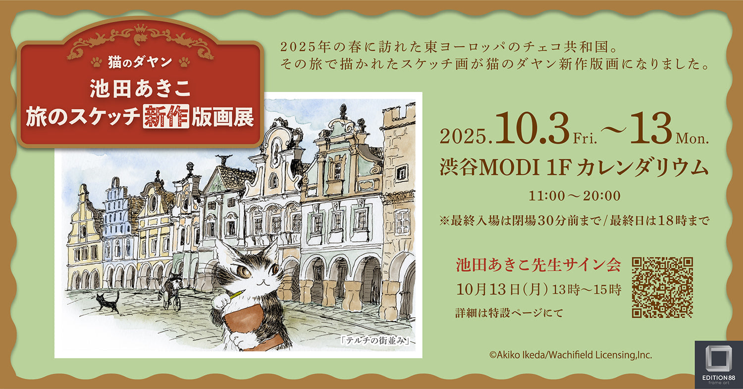 「猫のダヤン 池田あきこ 旅のスケッチ 新作版画展」 渋谷モディで開催決定！