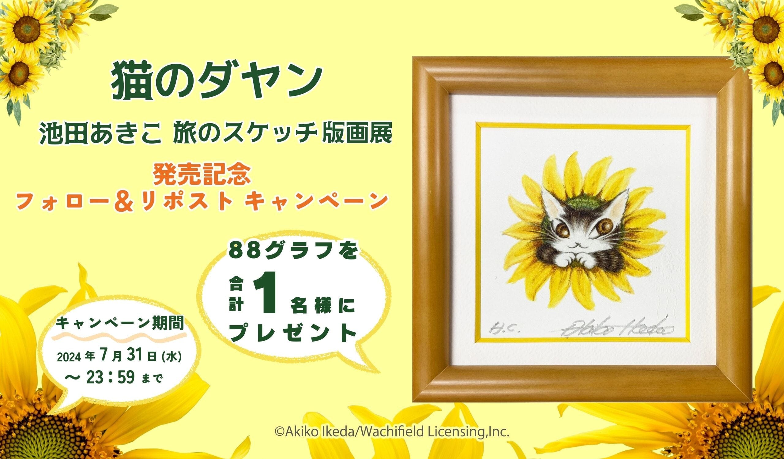 『猫のダヤン 池田あきこ 旅のスケッチ版画展』発売記念  Xフォロー＆リポスト キャンペーン