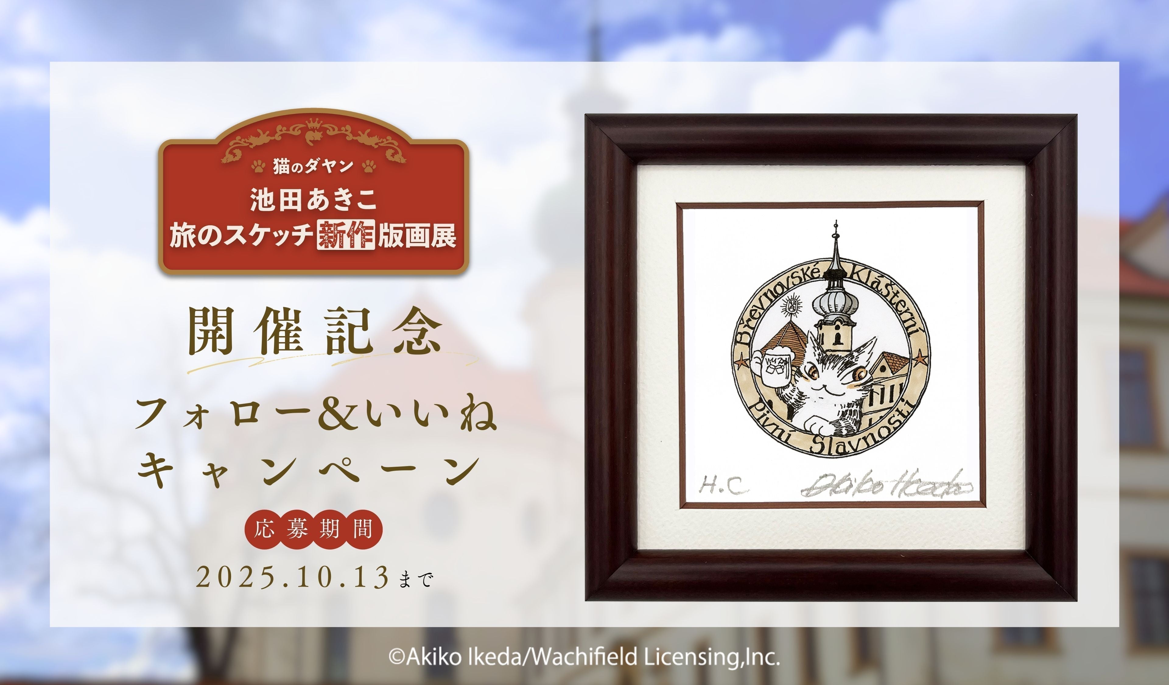「猫のダヤン 池田あきこ 旅のスケッチ 新作版画展」開催記念 Instagramフォロー＆いいね キャンペーン
