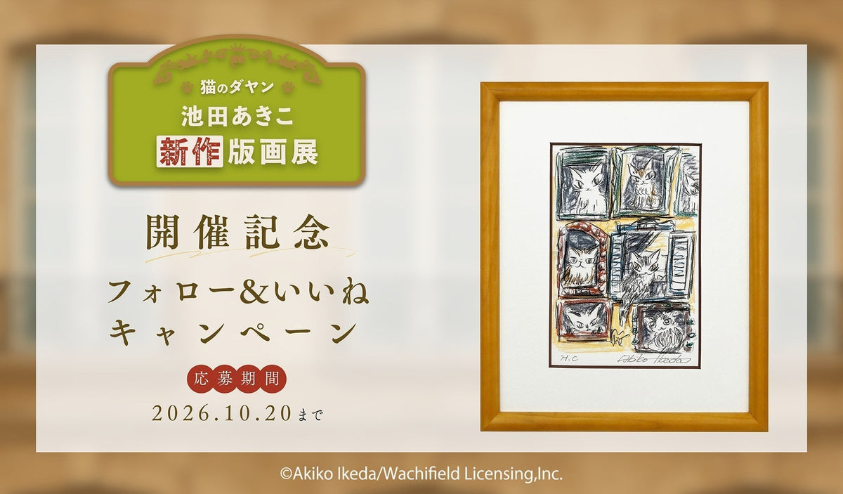 「猫のダヤン 池田あきこ 新作版画展」 開催記念Instagramフォロー＆いいね キャンペーン