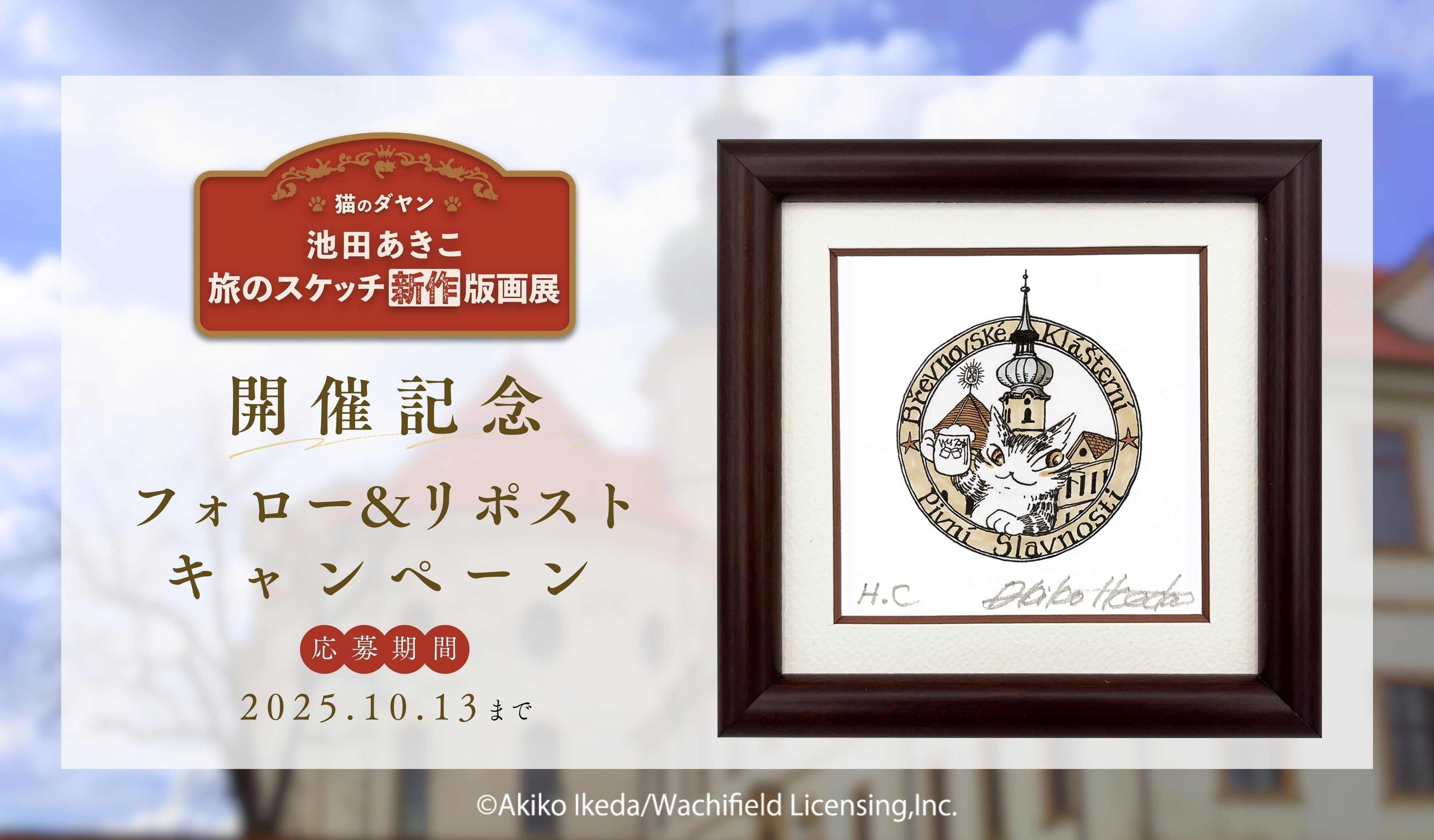 「猫のダヤン 池田あきこ 旅のスケッチ 新作版画展」開催記念 Xフォロー＆リポスト キャンペーン