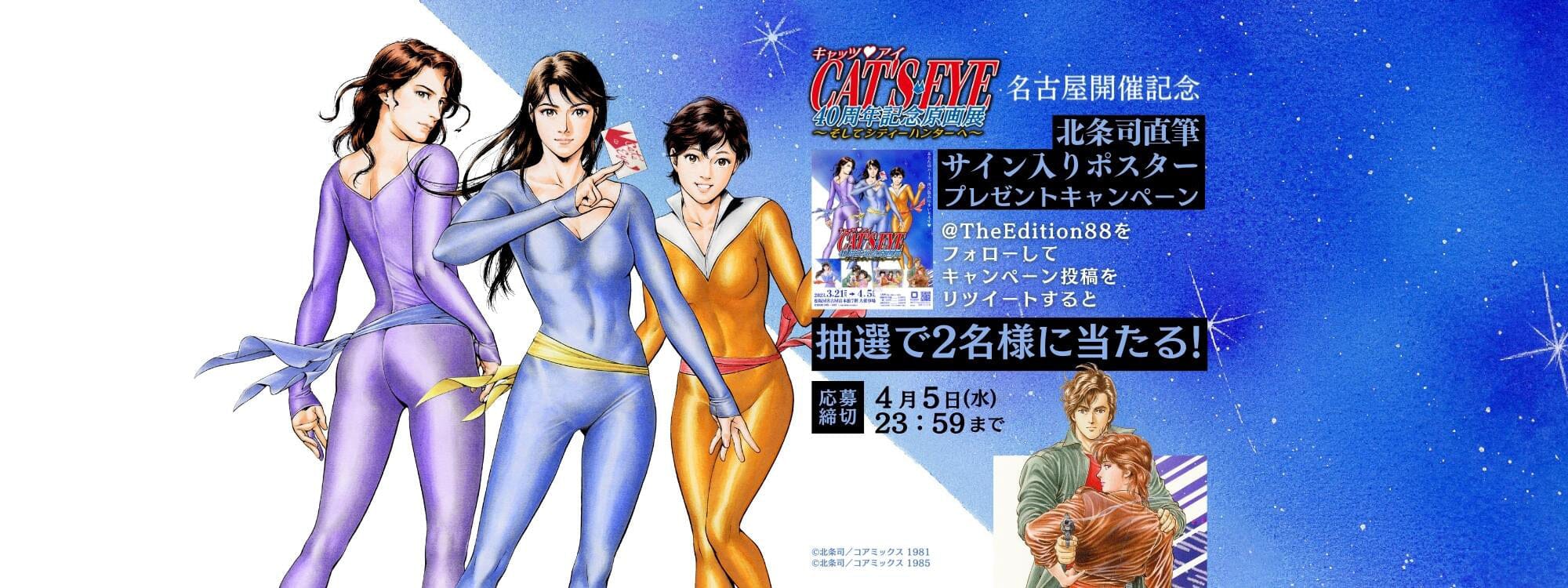 「キャッツ♥アイ40周年記念原画展」名古屋開催 Twitterフォロー＆リツイート キャンペーン