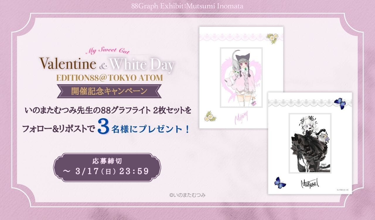 「88Graph EXHIBIT: My Sweet Cat Valentine & White Day」開催記念 Xフォロー＆リポスト キャンペーン