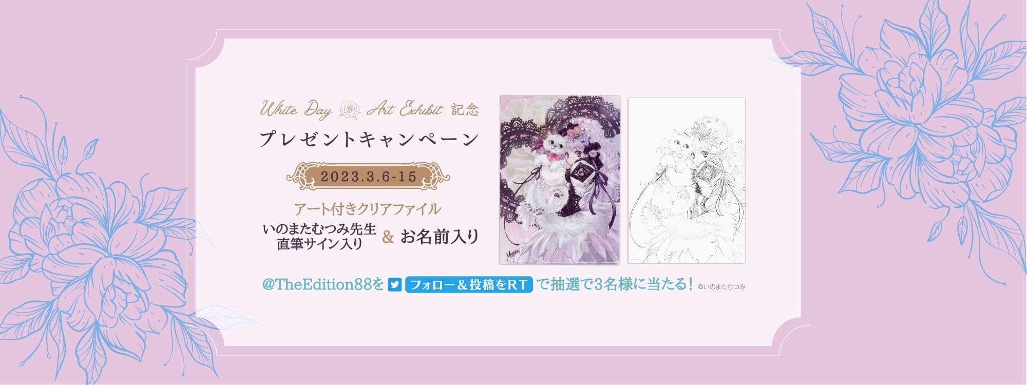 Valentine's Day&White Day -ART EXHIBIT-」いのまたむつみ Instagramフォロー＆いいね キャン