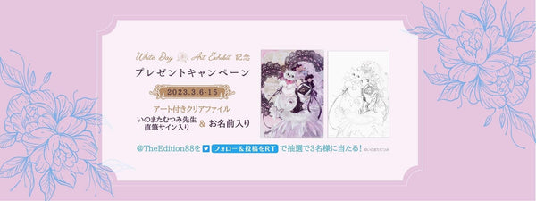 「Valentine's Day&White Day -ART EXHIBIT-」いのまたむつみ Twitterフォロー＆リツイートキャンペーン