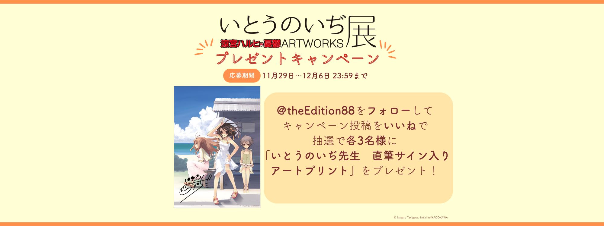 いとうのいぢ展 涼宮ハルヒの憂鬱ARTWORKS」Instagramフォロー＆いいねキャンペーン