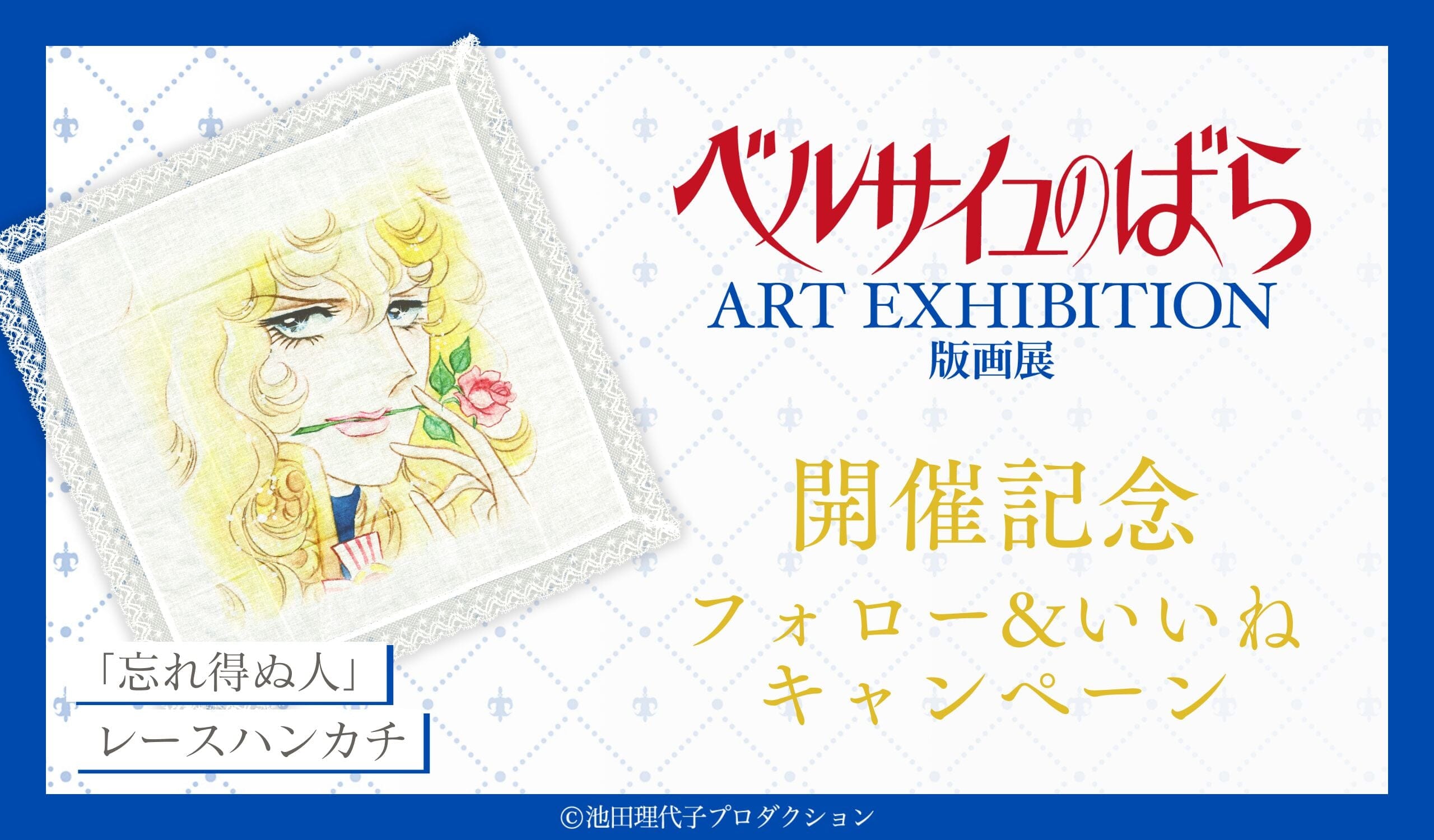 「ベルサイユのばら版画展」開催記念 Instagramフォロー＆いいね キャンペーン