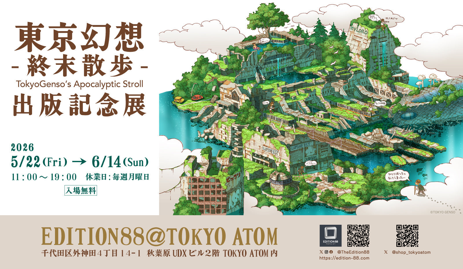 東京幻想-終末散歩- 出版記念展」EDITION88@TOKYO ATOM（秋葉原）にて開催決定！