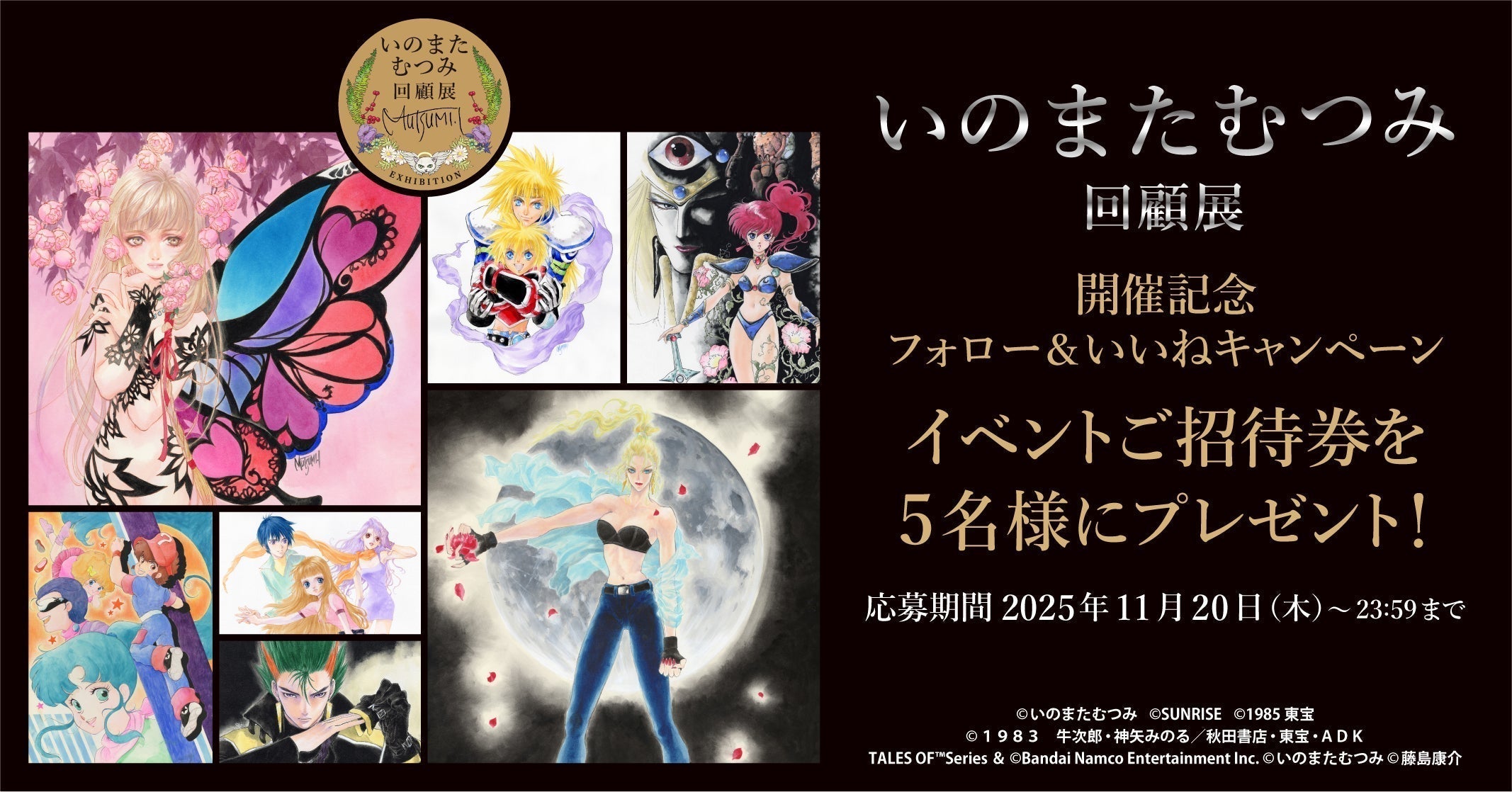 「いのまたむつみ回顧展」開催記念 Instagramフォロー＆いいね キャンペーン