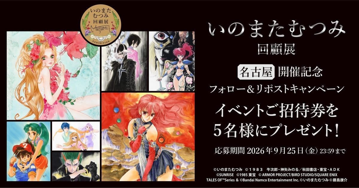 「いのまたむつみ回顧展」名古屋開催記念 Xフォロー＆リポスト キャンペーン