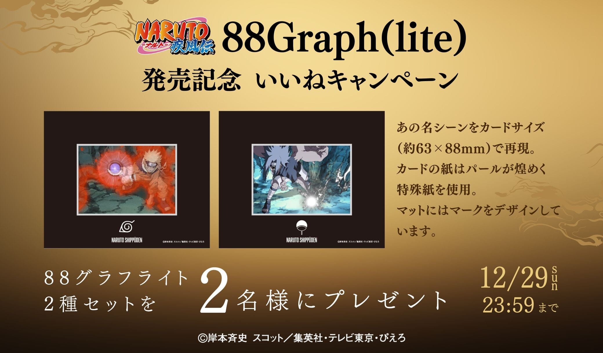 『NARUTO-ナルト- 疾風伝』88フィルムグラフ＆88グラフライト発売記念 Instagramいいね キャンペーン